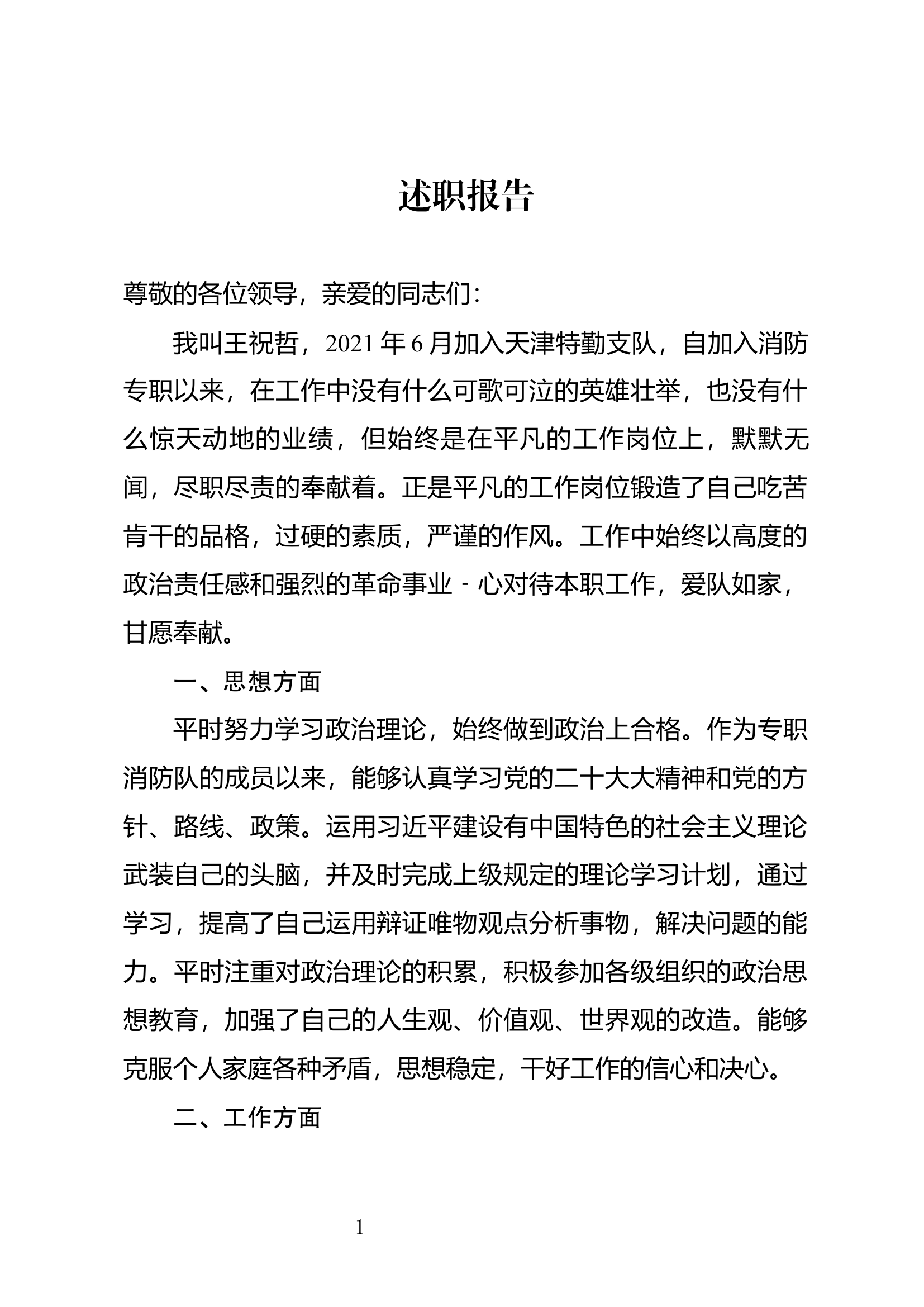 年终个人述职报告(专职） (15).docx 第1页