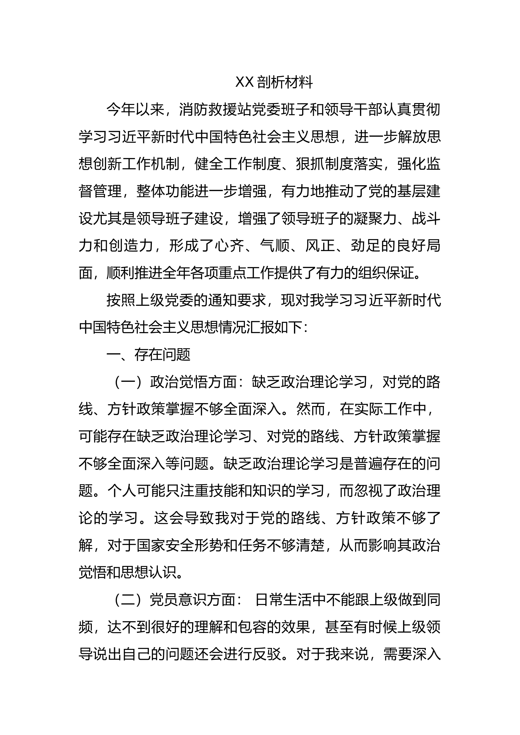 XXX党员干部个人对照检查剖析材料1.docx 第1页
