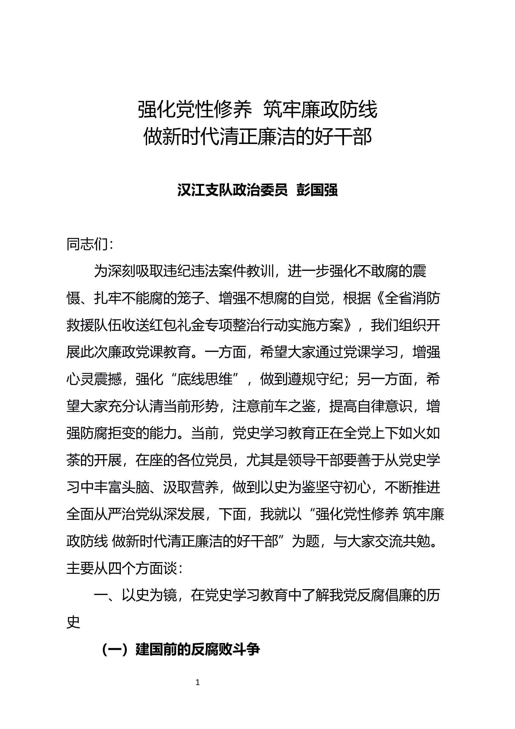 强化党性修养 筑牢廉政防线做新时代清正廉洁的好干部（讲义） 第1页