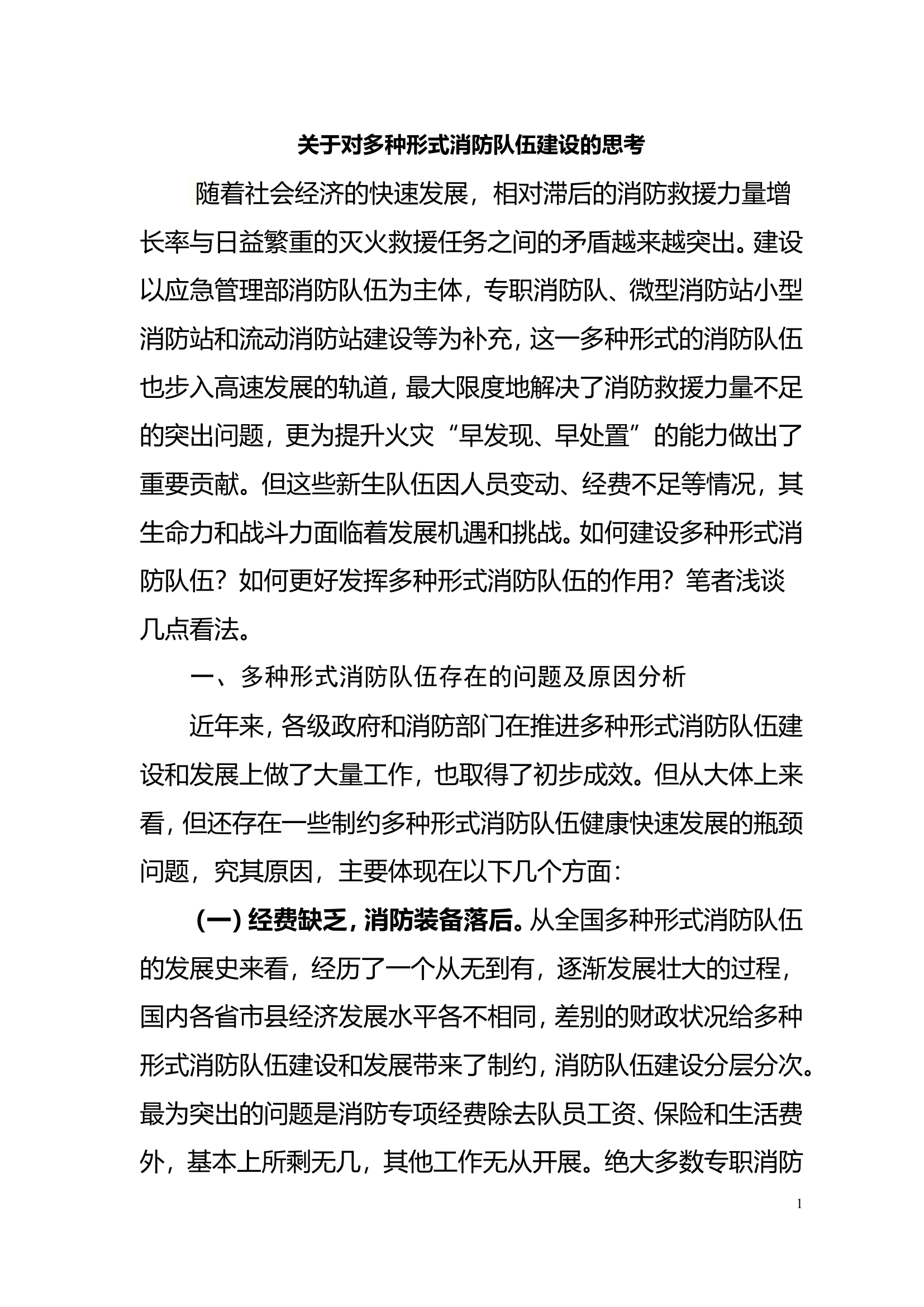 关于对多种形式消防队伍建设的思考.doc 第1页