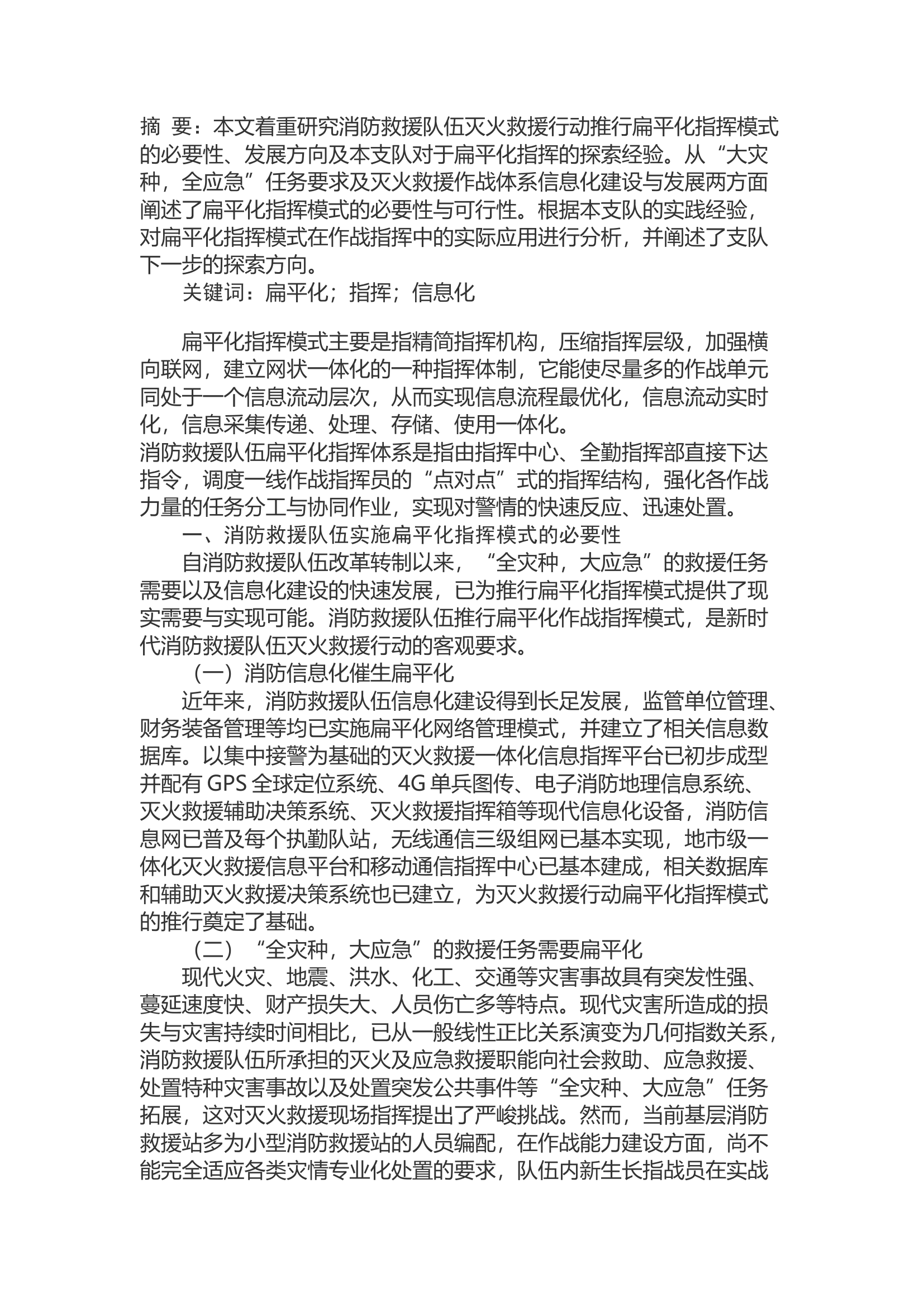 精品：b消防救援队伍灭火救援行动扁平化指挥模式探讨.docx 第1页