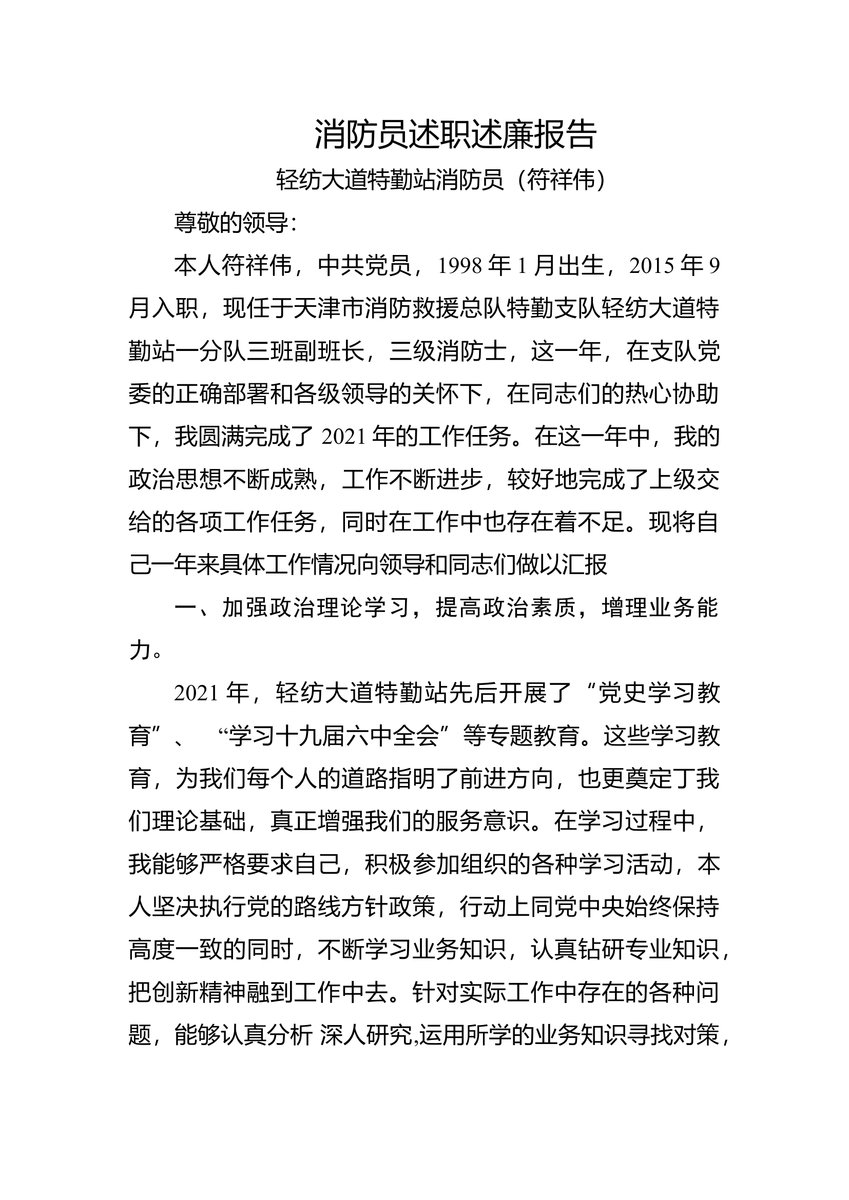 精品：个人述职报告（消防员） (168).docx 第1页