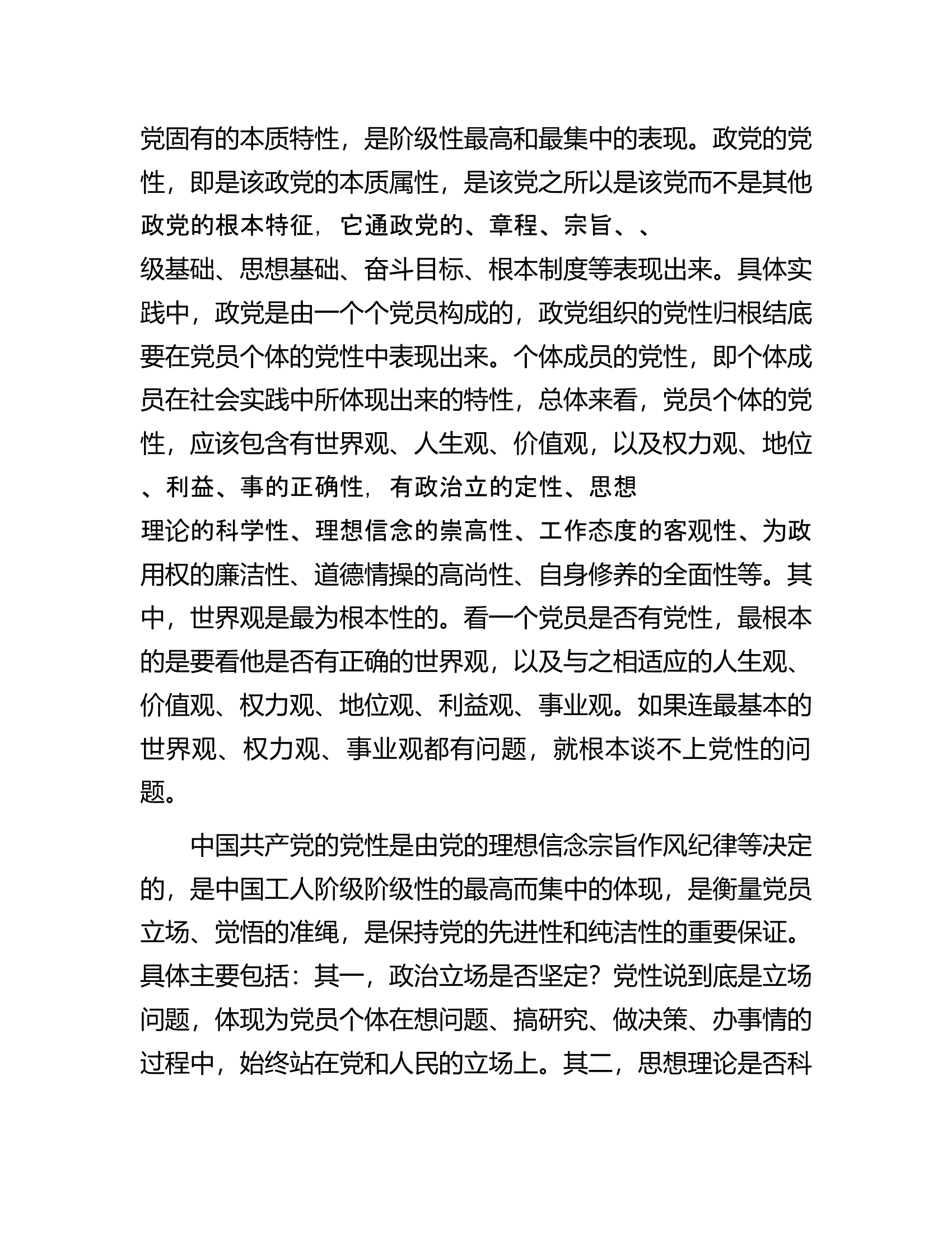 党课：注重提升党性增强能力素质.docx 第2页