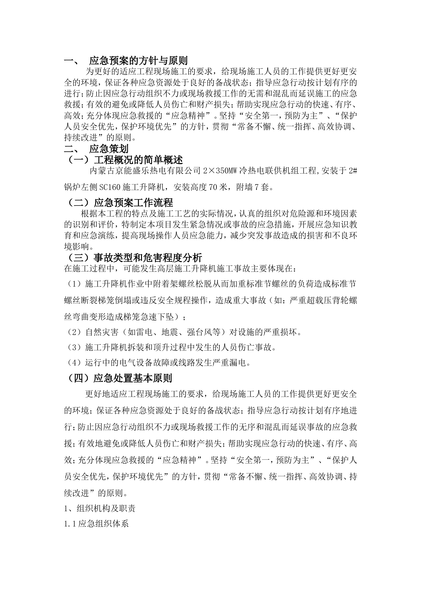 2023.03.31 升降机应急预案.doc 第1页