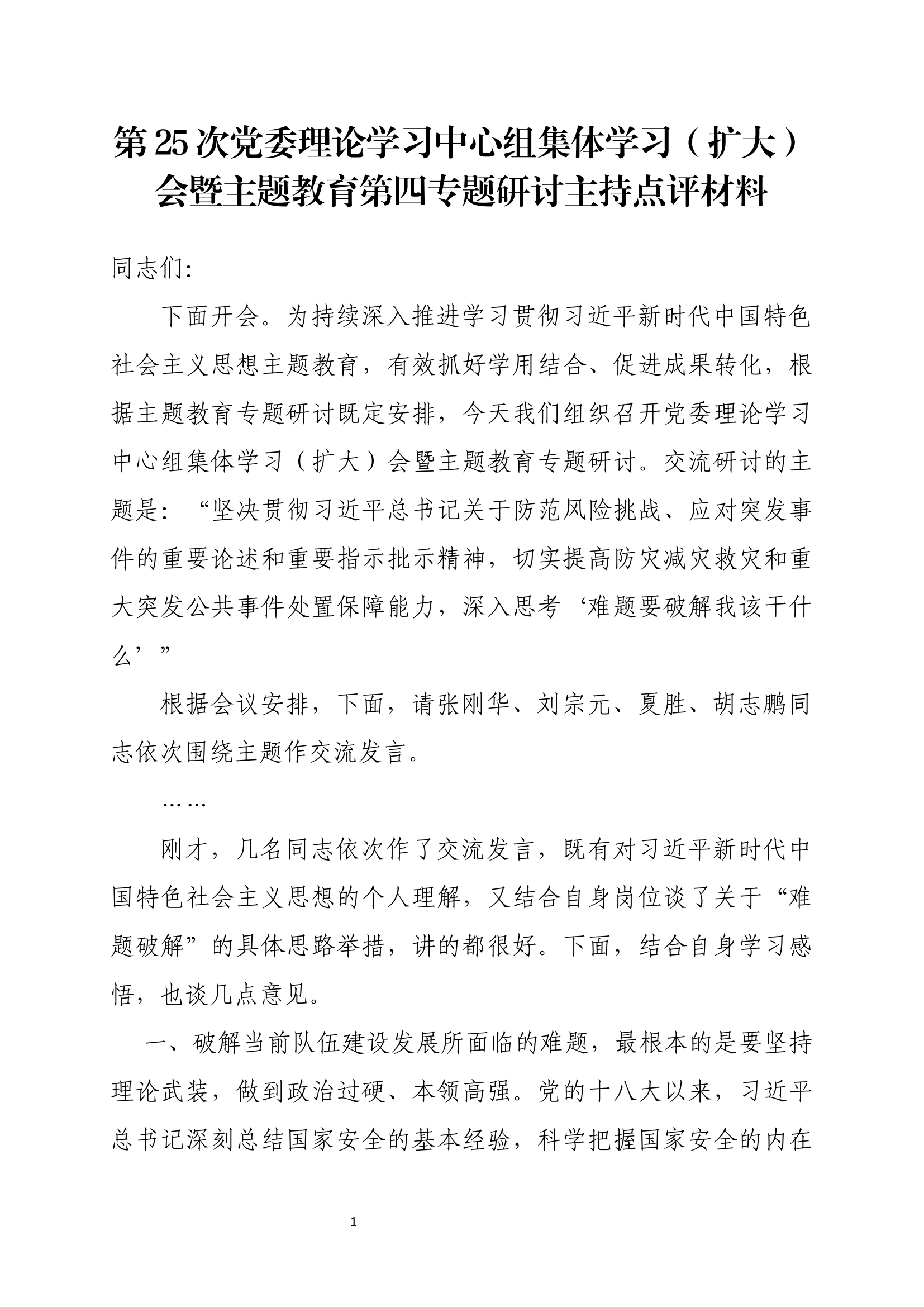 第25次党委理论学习中心组集体学习（扩大）会暨主题教育第四专题研讨“难题要破解，我该干什么”主持点评材料.docx 第1页