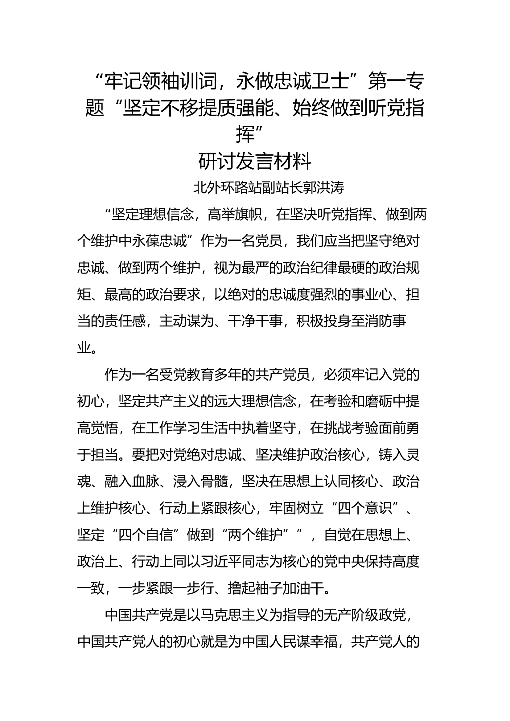 坚定不移听党指挥，始终做到对党忠诚第一专题研讨学习发言材料副站长.docx 第1页
