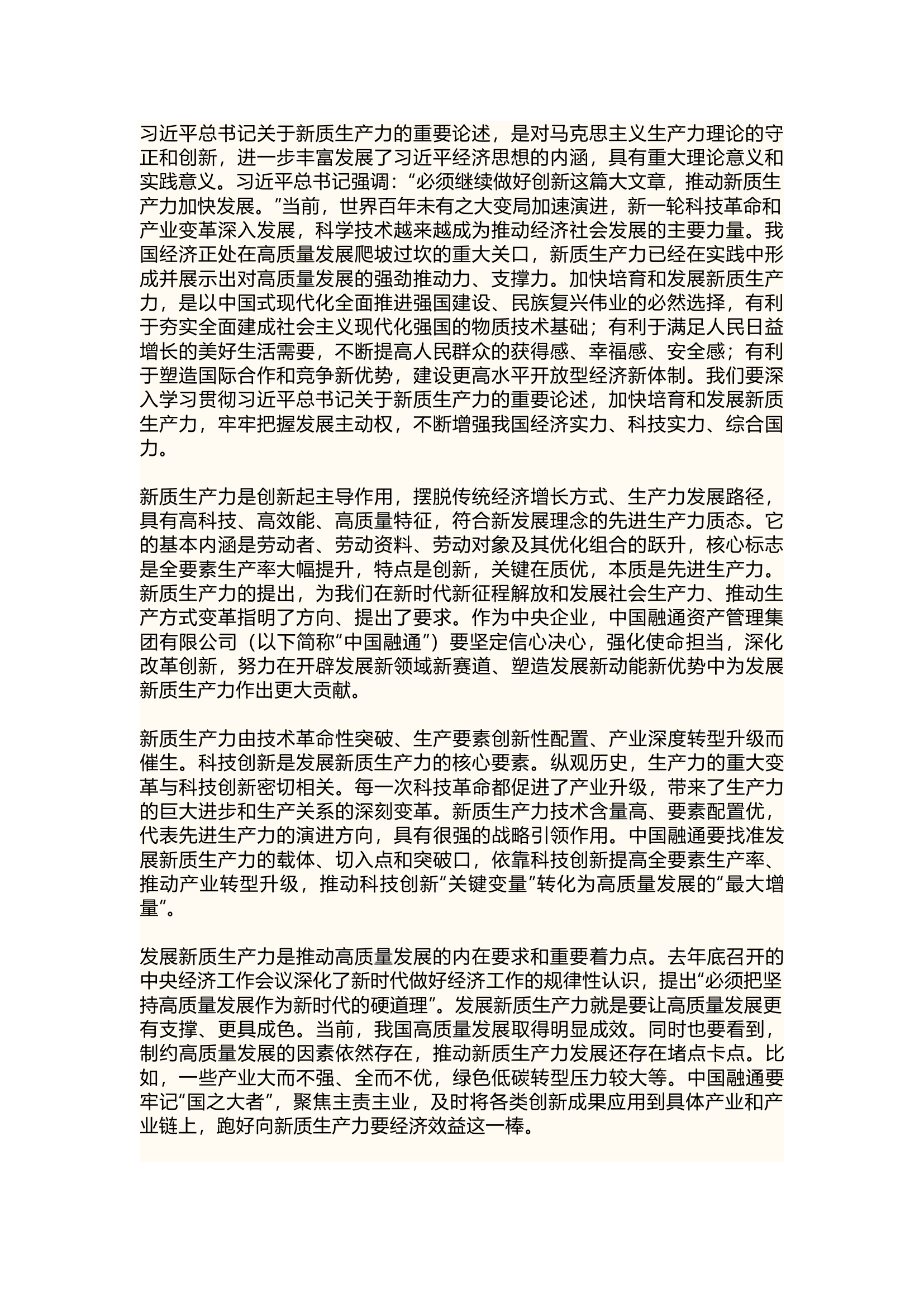 栀夏：培育新质生产力 塑造高质量发展新优势.docx 第1页