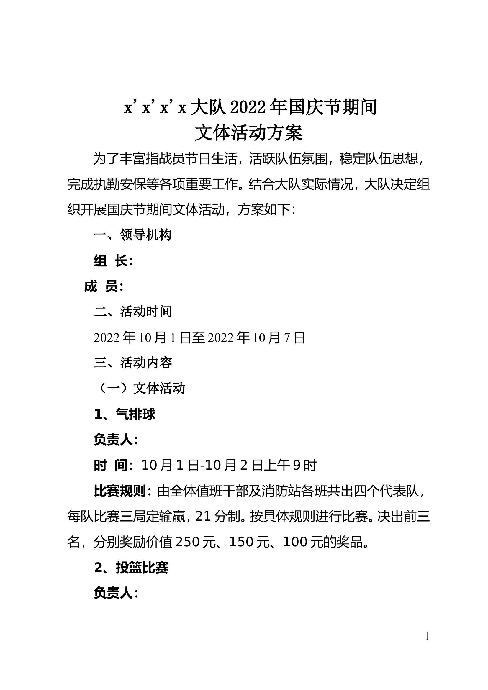 xxxx大队2022年国庆节期间文体活动方案.doc 第1页