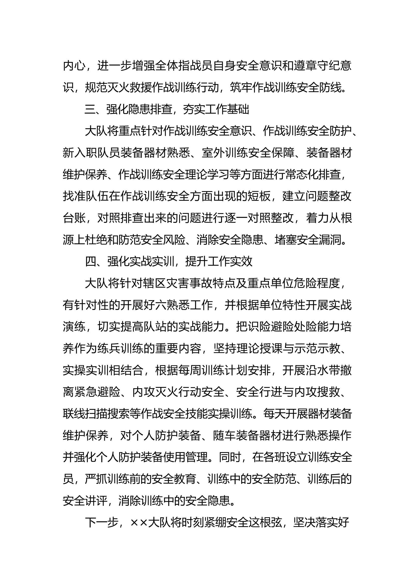 大队作战训练安全工作发言材料(1).docx 第2页