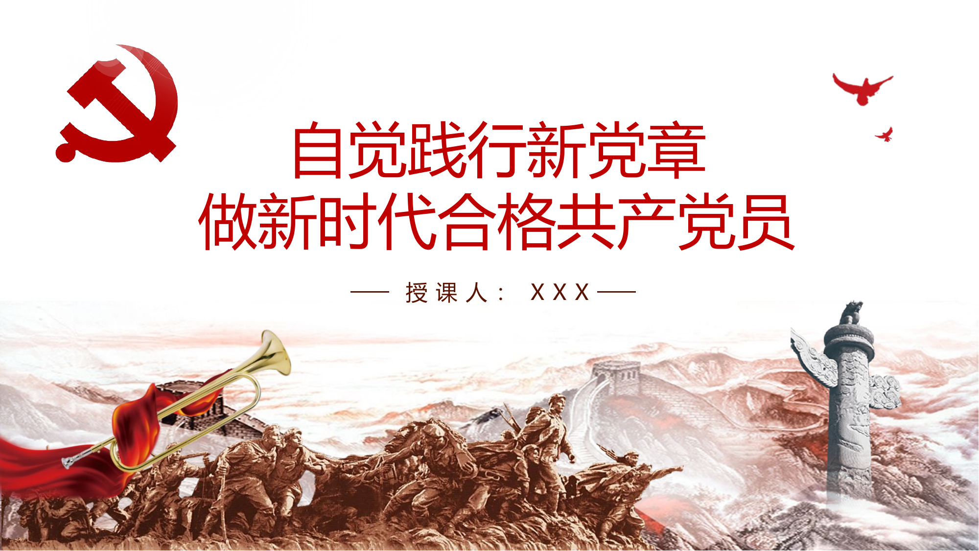 通用党课自觉践行新党章 做新时代合格共产党员(ppt).pptx 第1页