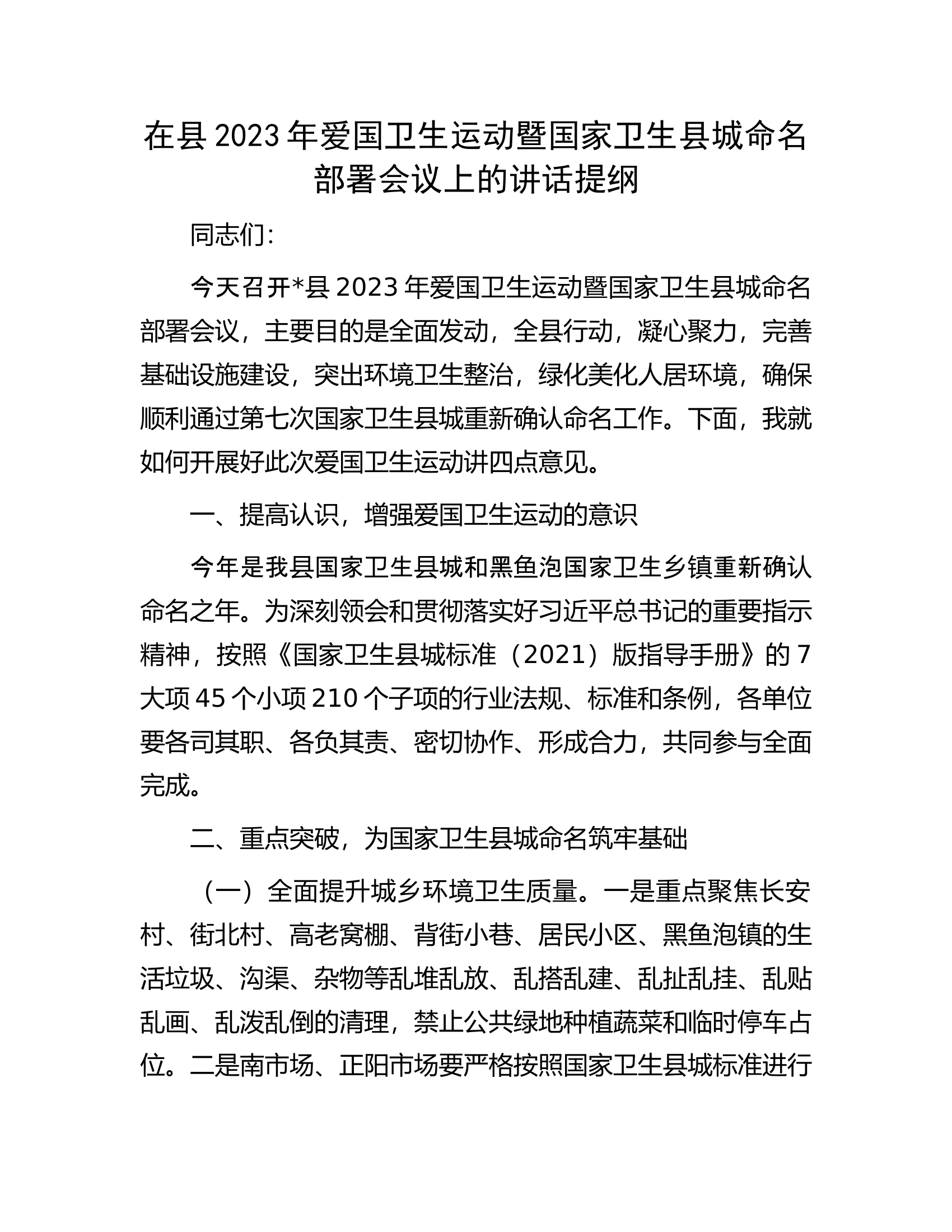 在县2023年爱国卫生运动暨国家卫生县城命名部署会议上的讲话提纲.docx 第1页
