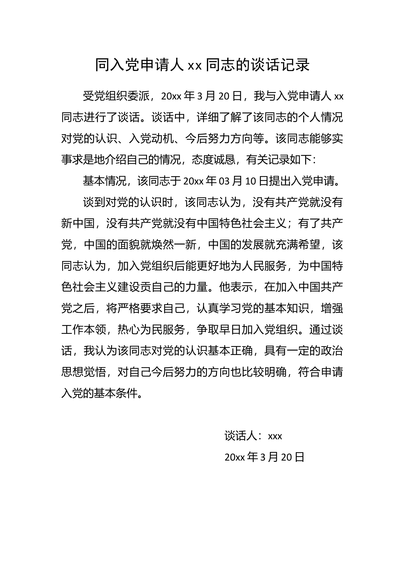 同入党申请人xx同志的谈话记录.docx 第1页
