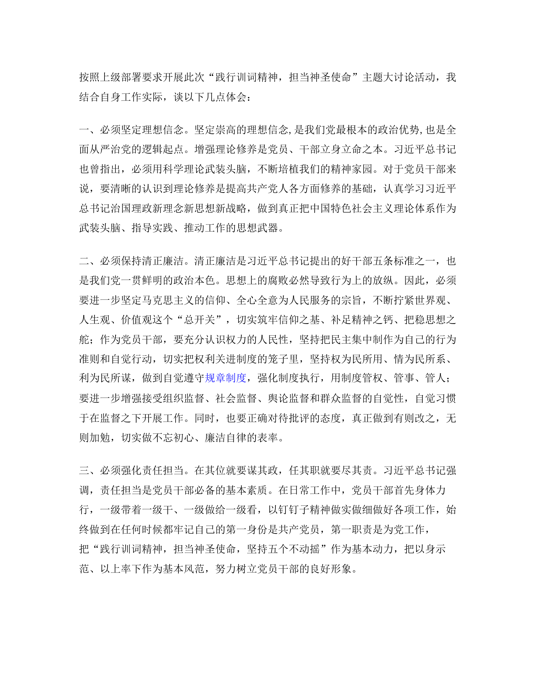 “践行训词精神 担当神圣使命”主题大讨论体会发言.rtf 第2页