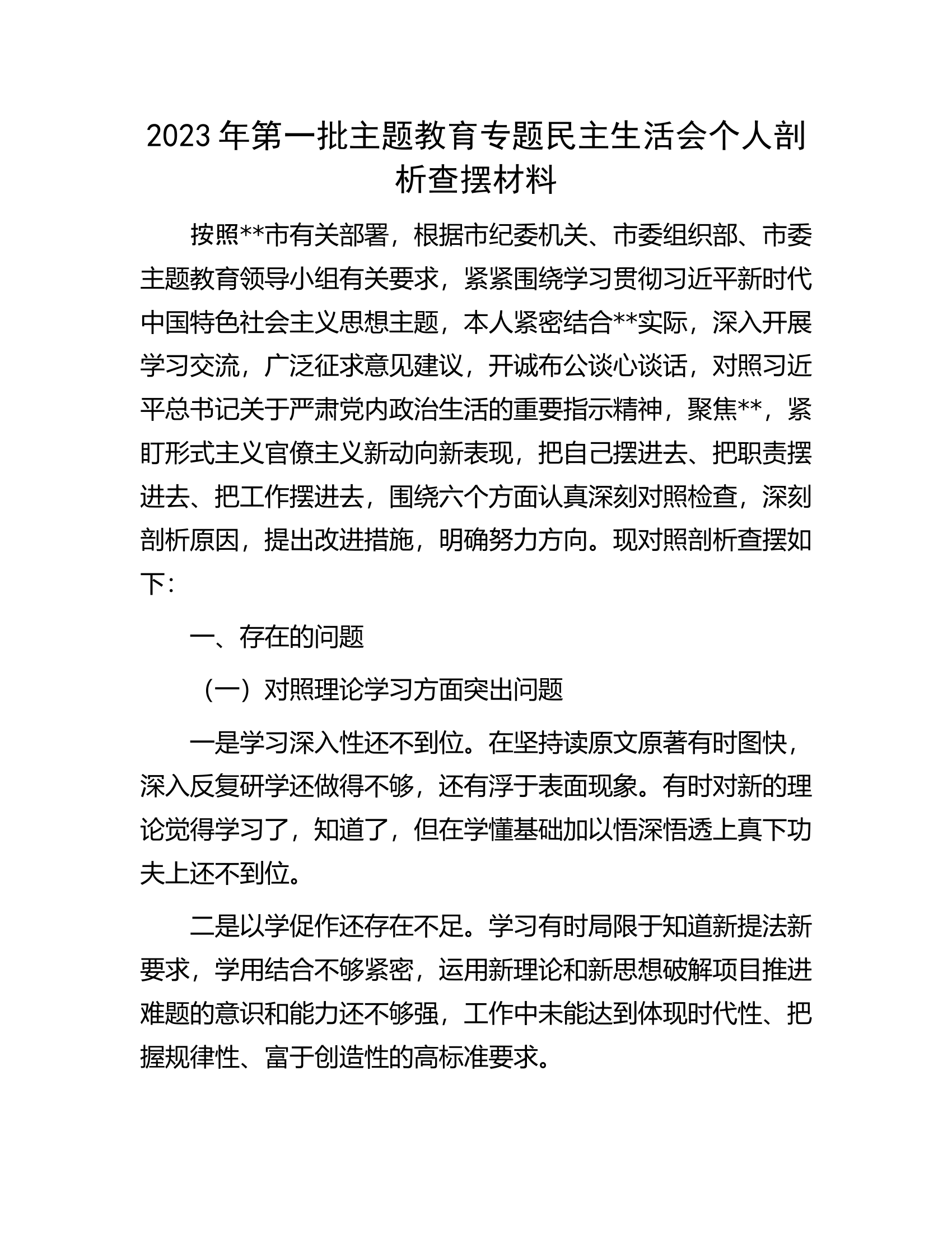 2023年第一批主题教育专题民主生活会个人剖析查摆材料.docx 第1页