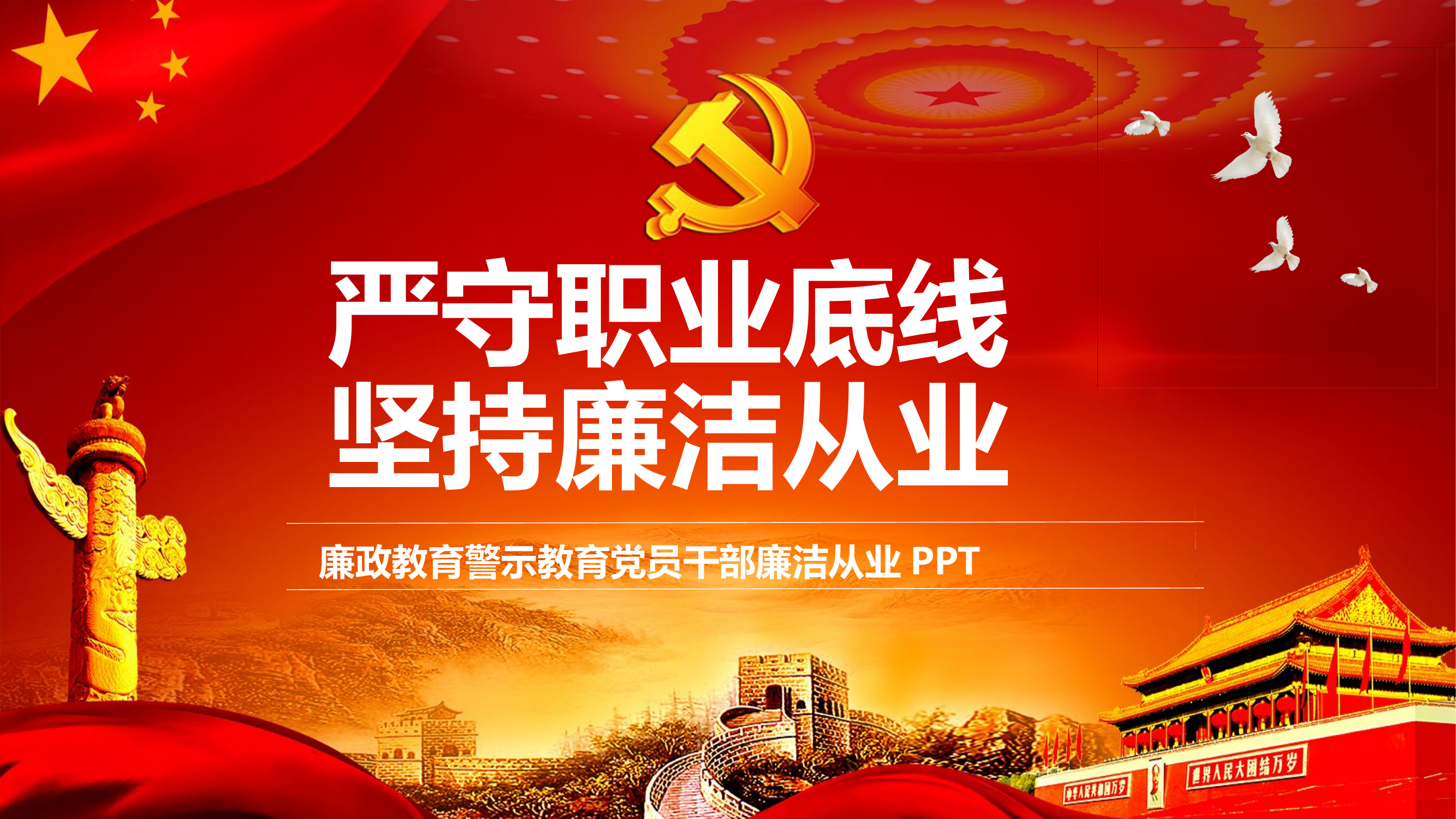 廉政教育警示教育党员干部廉洁从业PPT.pptx 第1页