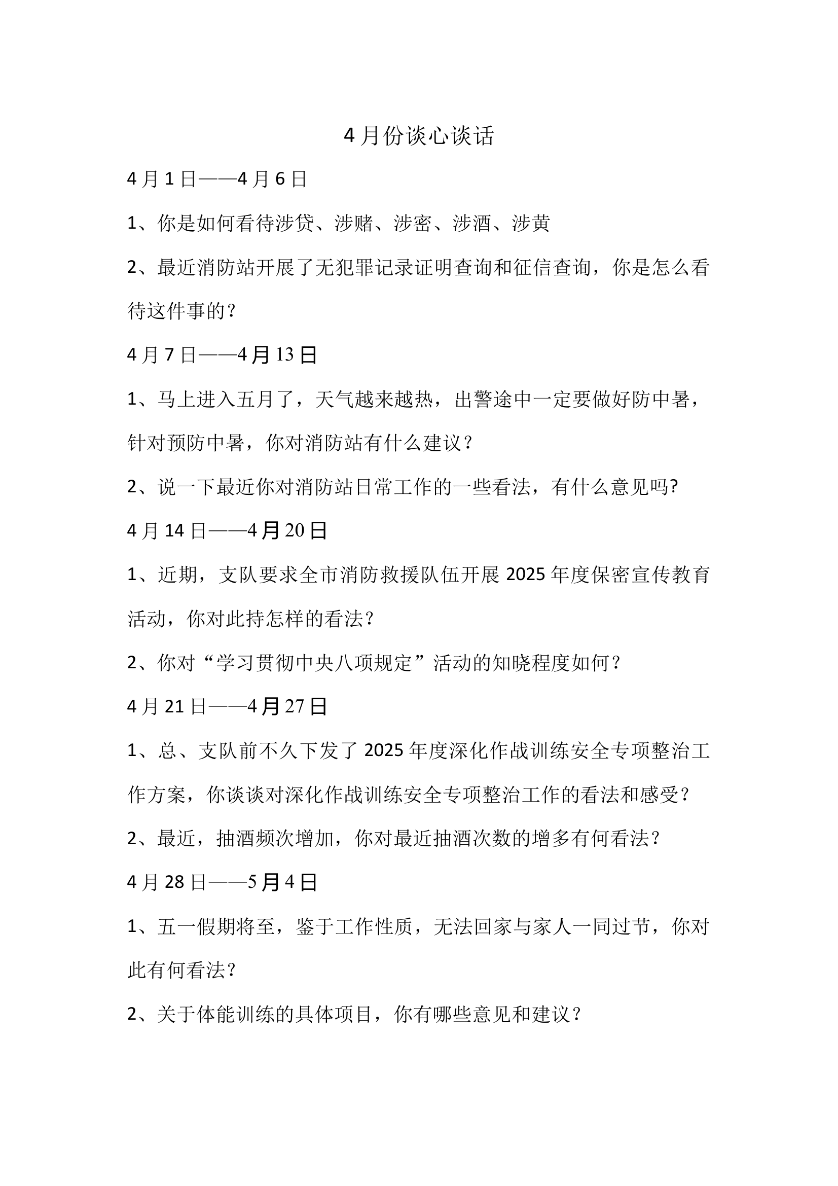 4月份谈心谈话 第1页