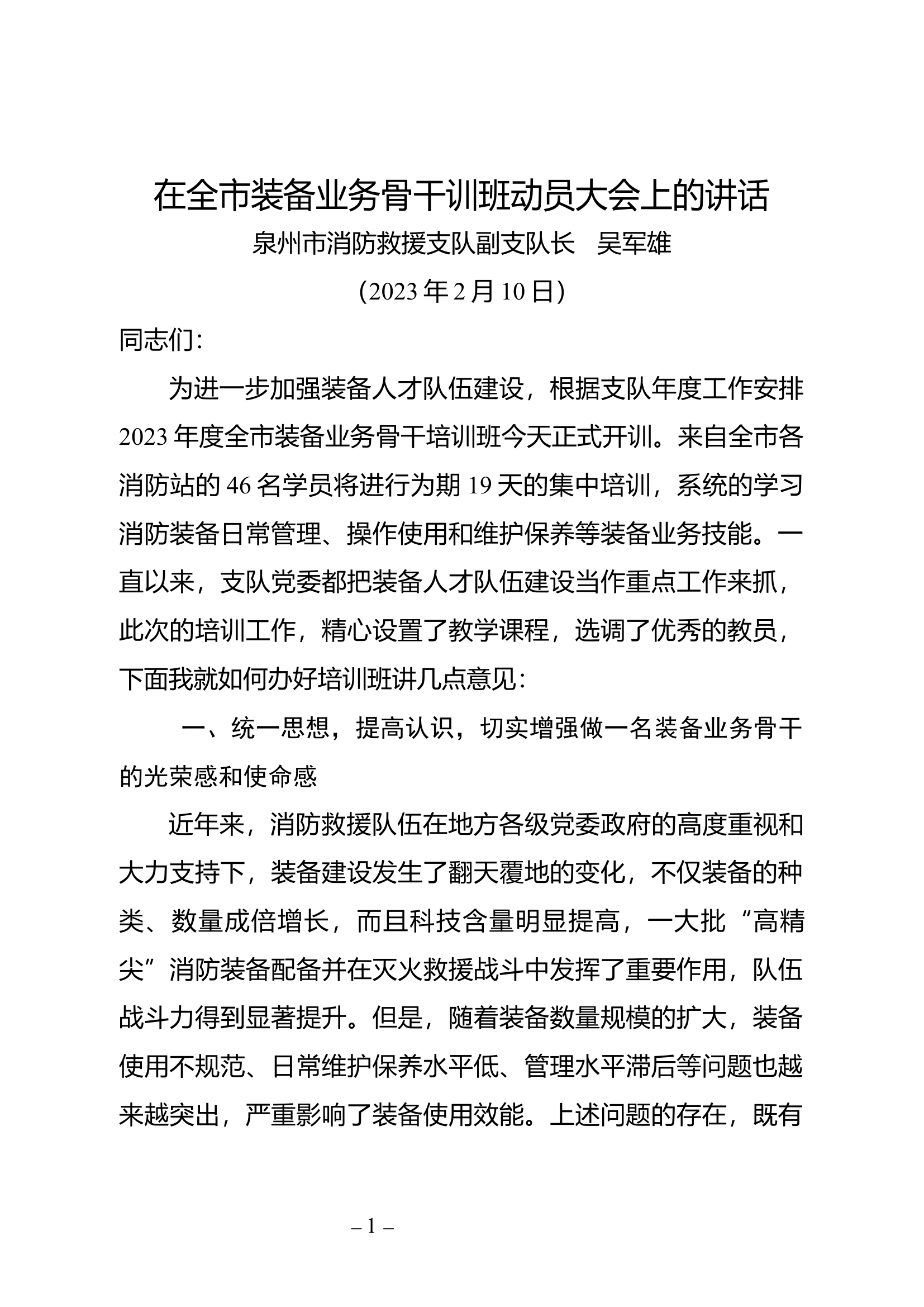 在全市装备技师培训班开训动员的讲 (1).docx 第1页