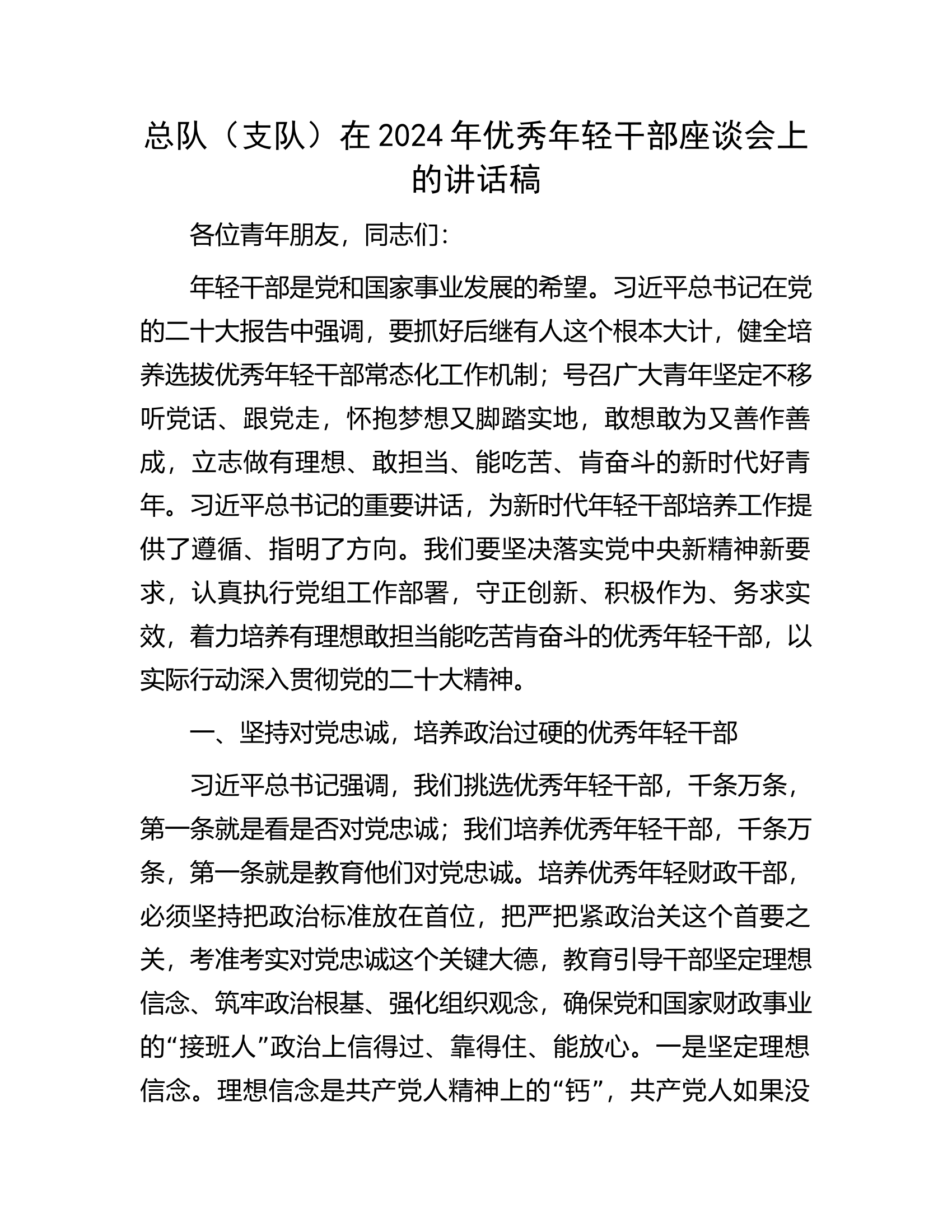 总队（支队）在2024年优秀年轻干部座谈会上的讲话稿..........docx 第1页