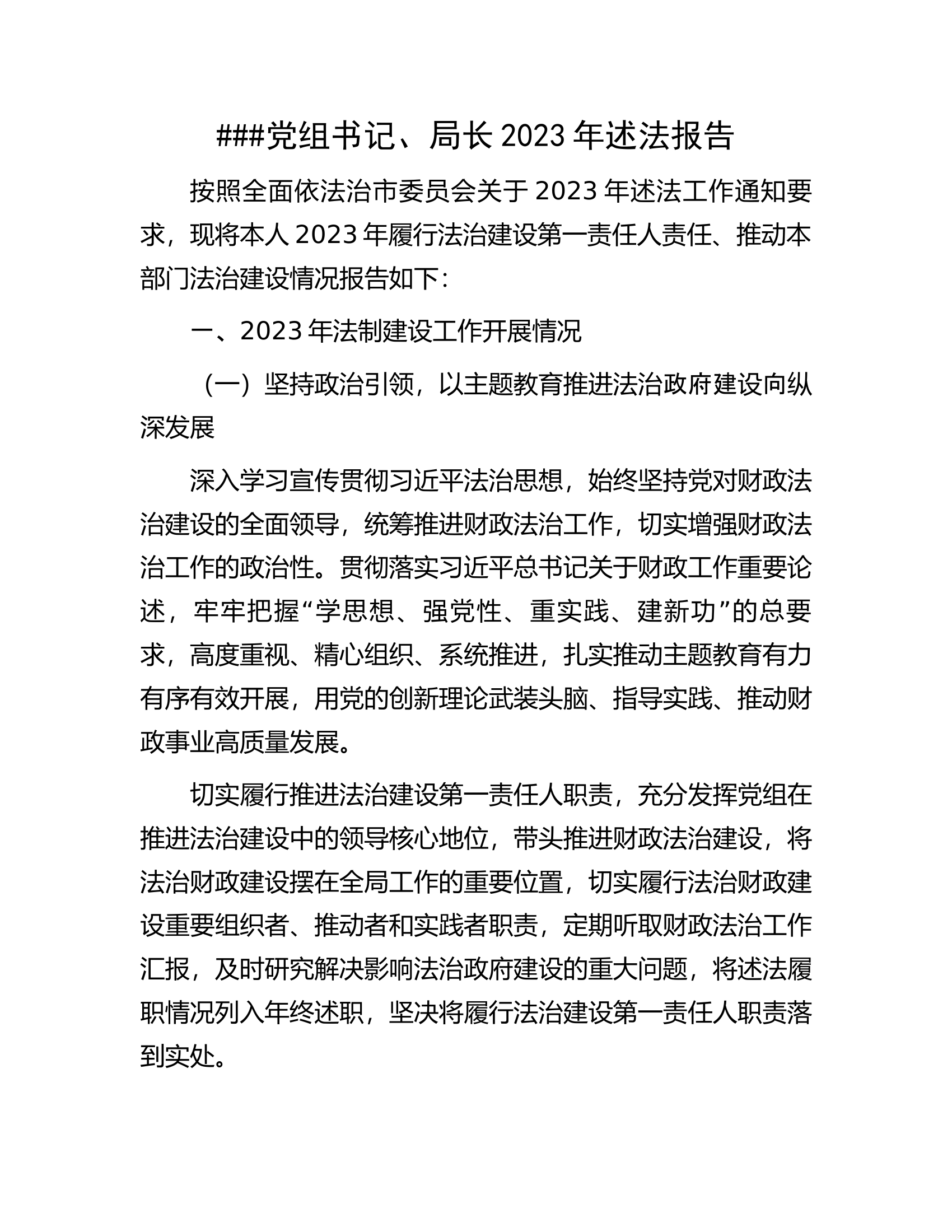 ###党组书记、局长2023年述法报告.docx 第1页