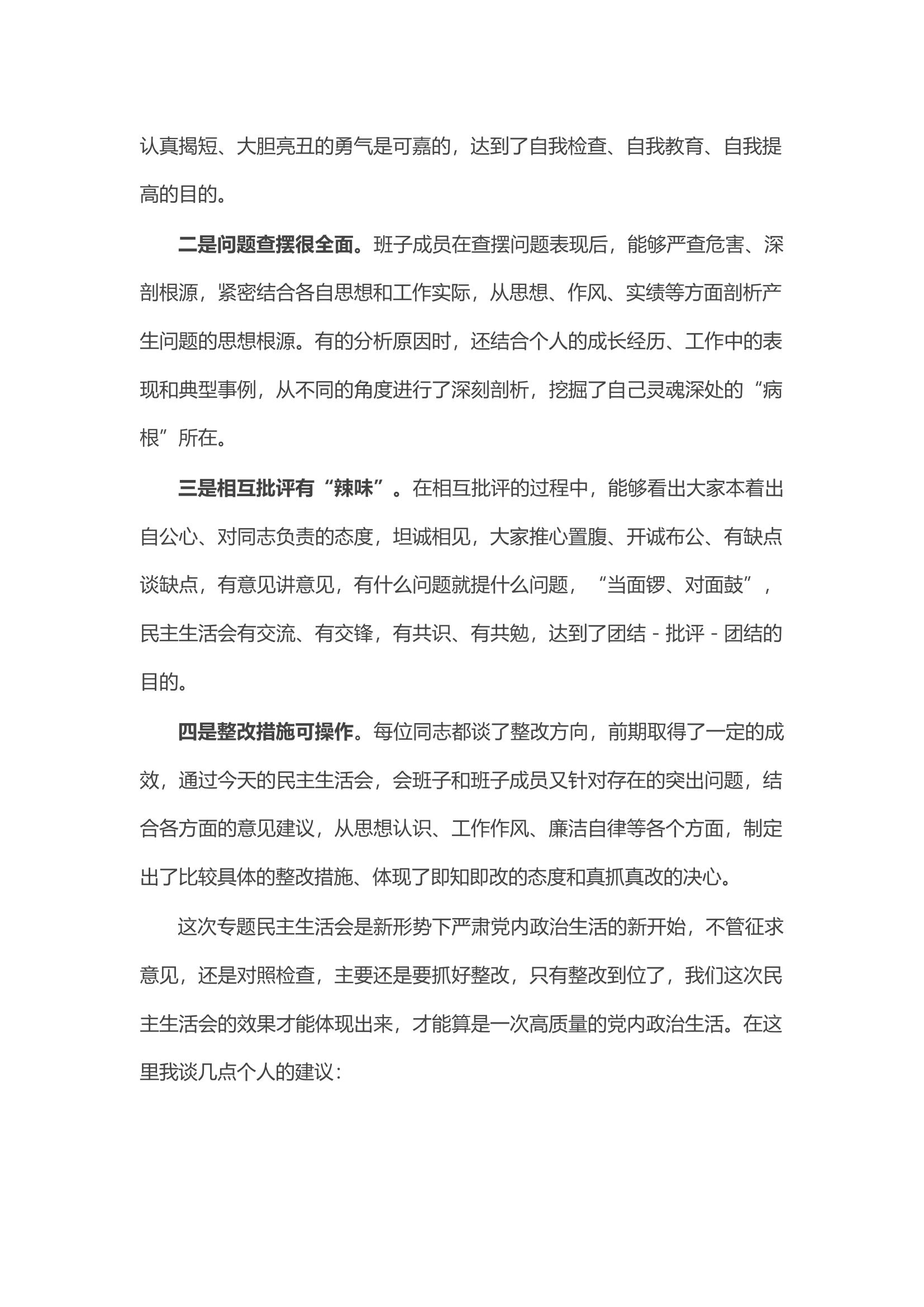 在民主生活会上的点评讲话.docx 第2页