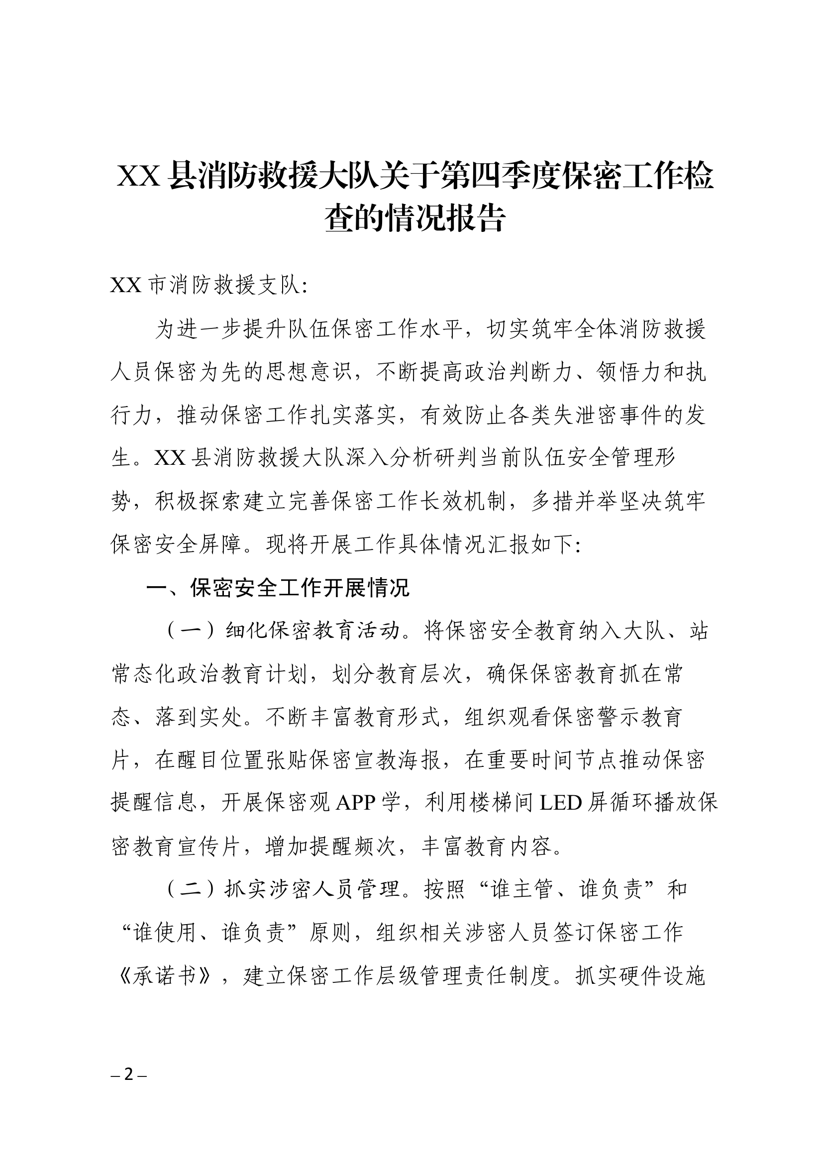 XX县消防救援大队关于第四季度保密工作检查的情况报告.docx 第1页