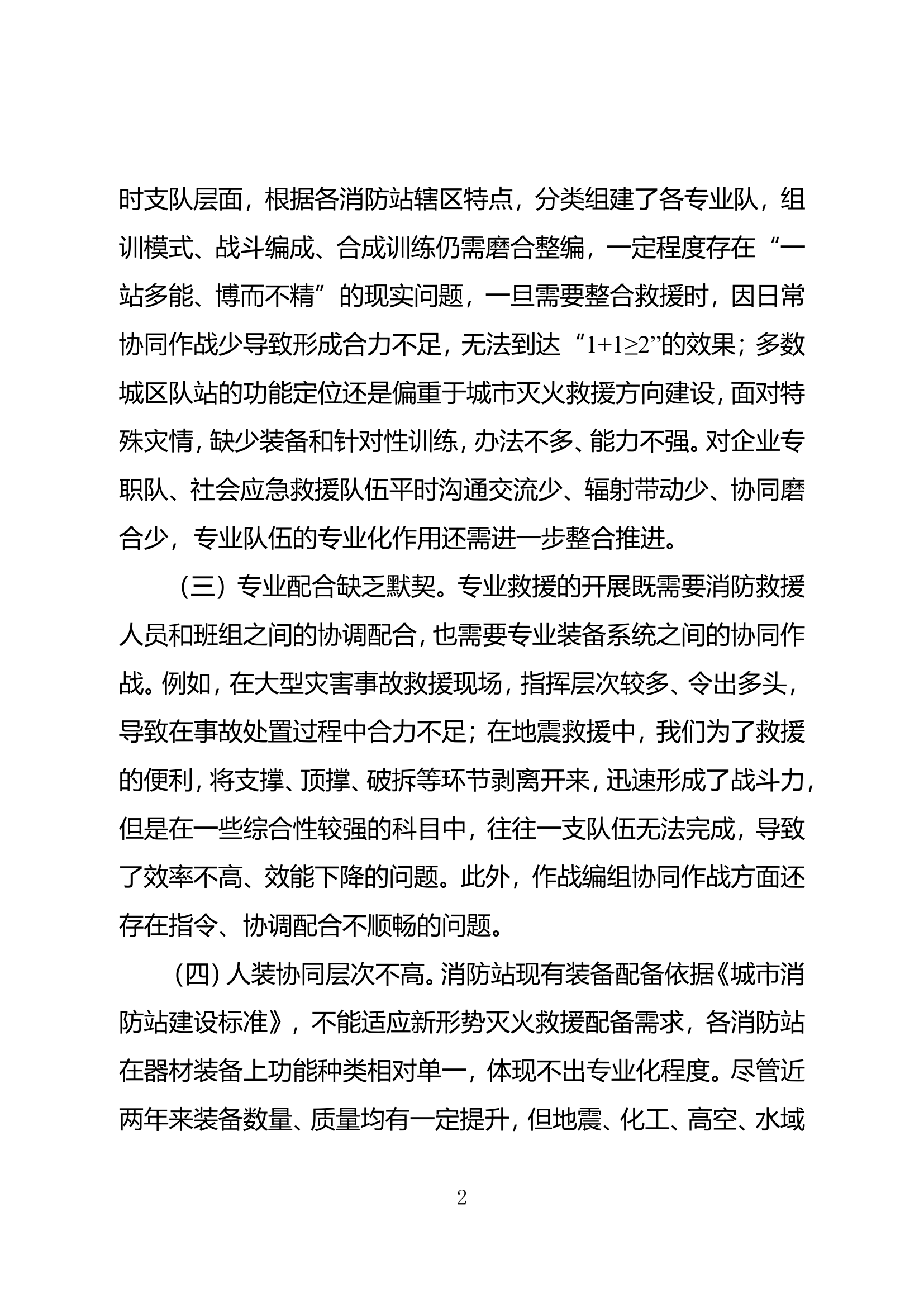 关于灭火救援作战编成的几点思考.doc 第2页