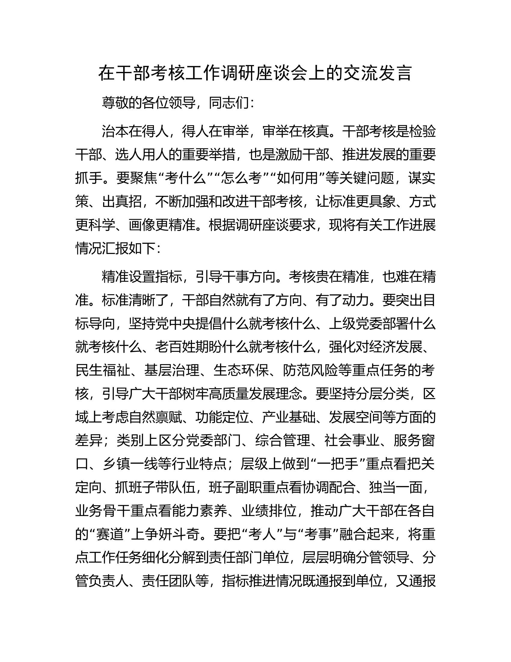 在干部考核工作调研座谈会上的交流发言.docx 第1页