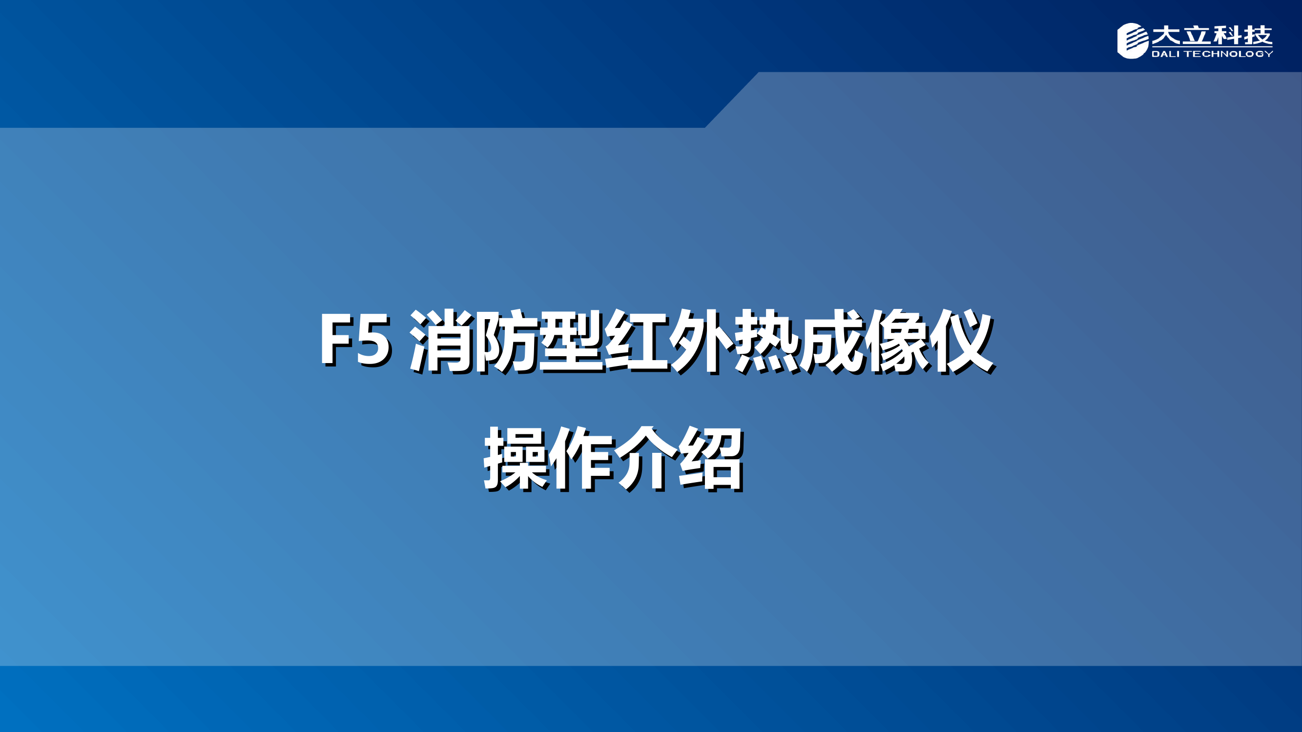 F5消防型红外热成像仪.ppt 第1页