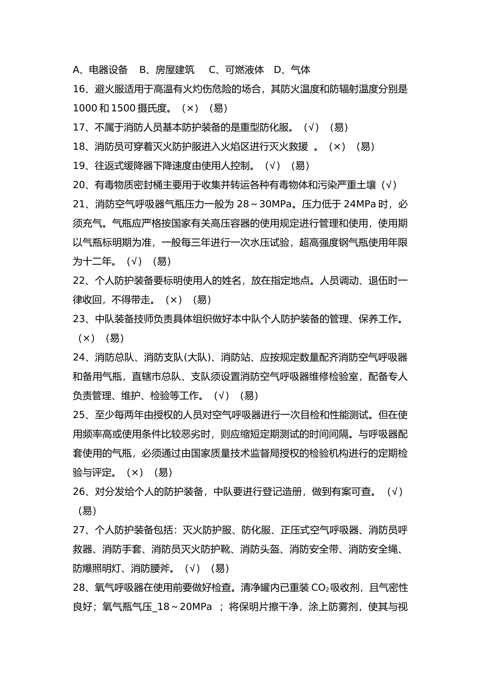 高级判断(消防员职业技能鉴定晋级题库汇编).docx 第2页