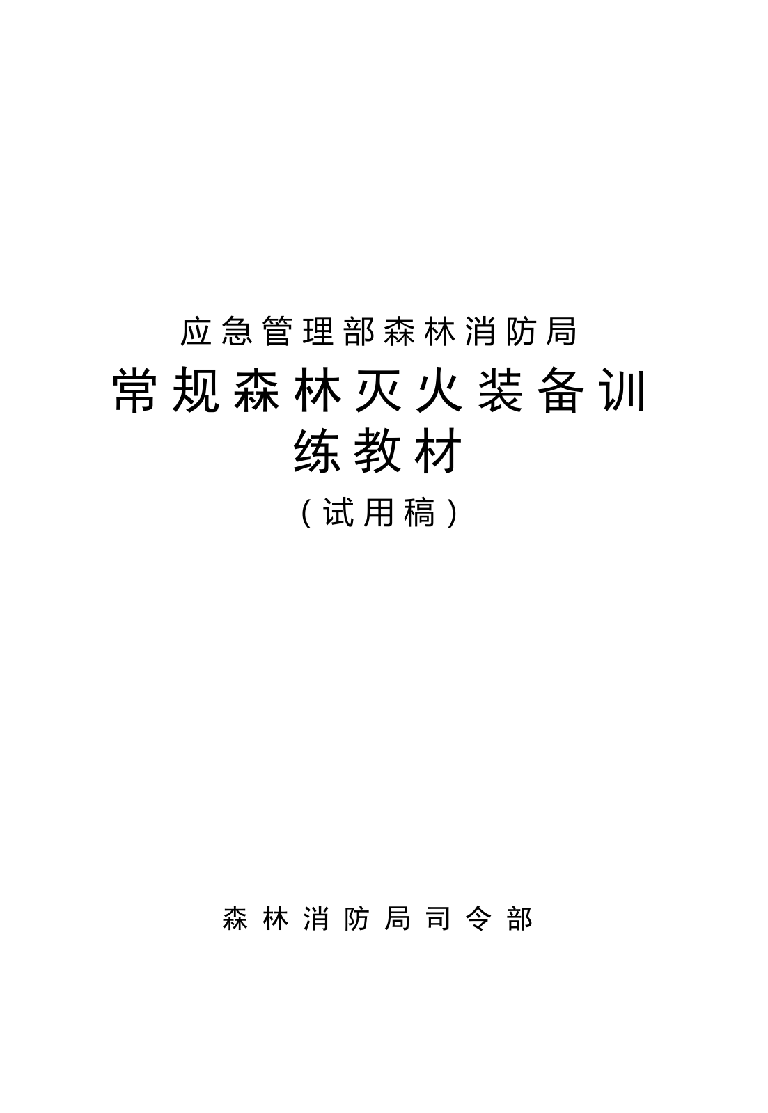 1-08常规森林灭火装备训练教材（已改）.doc 第1页