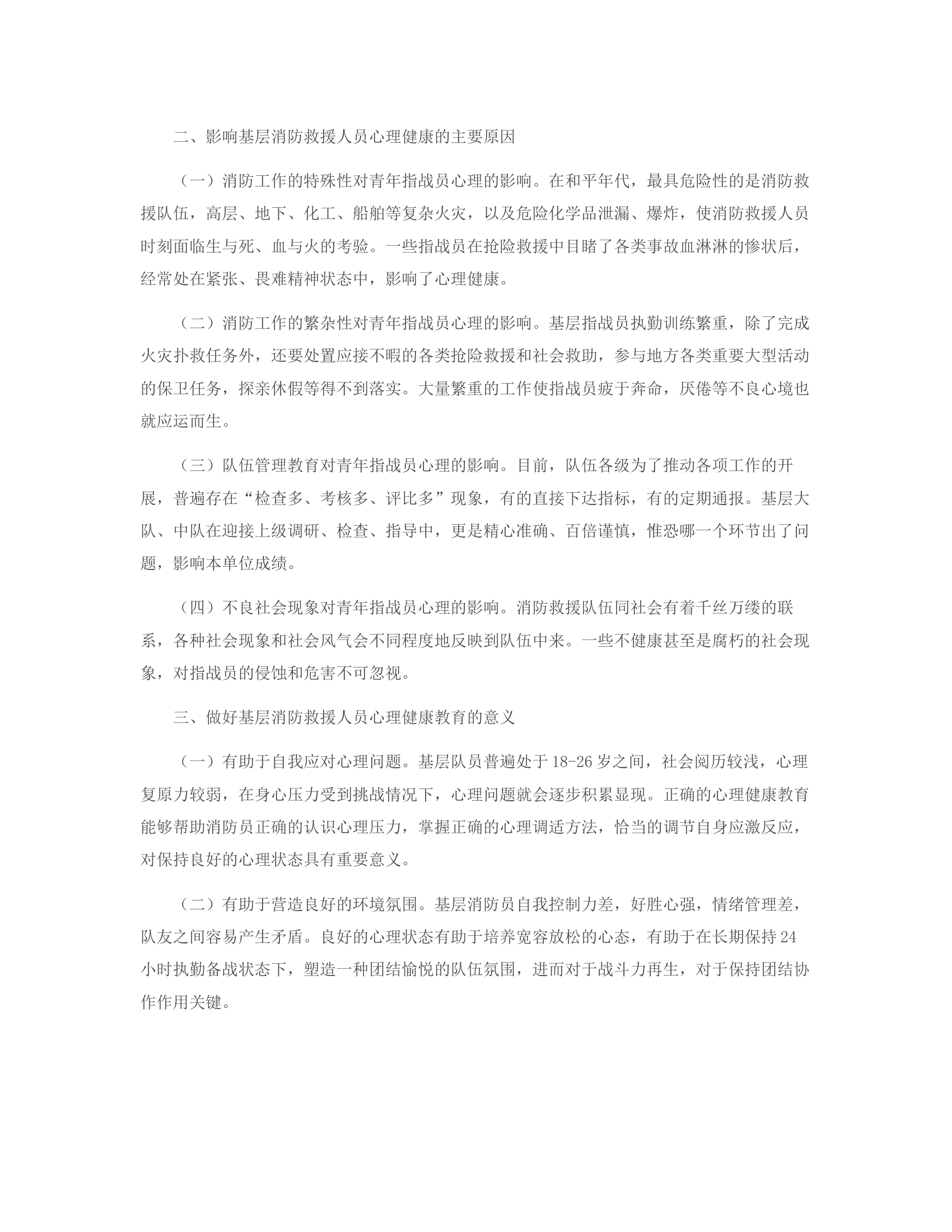 浅析基层消防救援人员心理现状及教育疏导.rtf 第2页