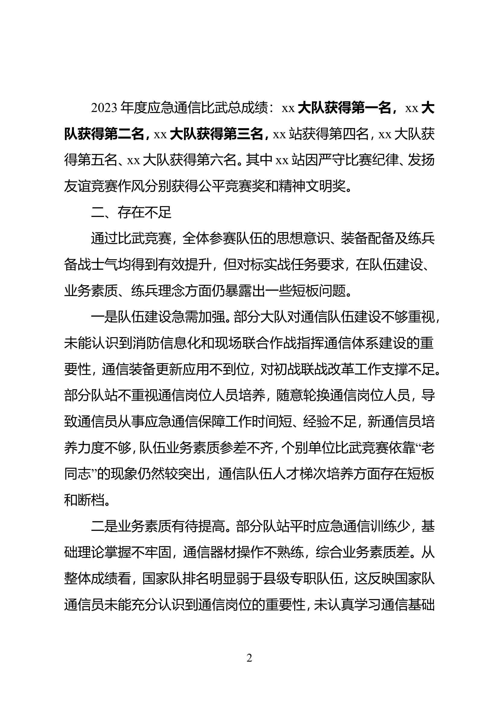 应急通信比武竞赛情况的通报.doc 第2页