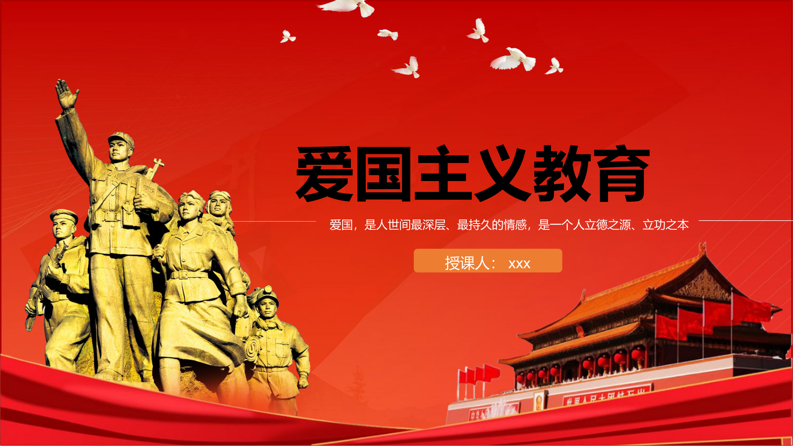 爱国主义教育.pptx 第1页