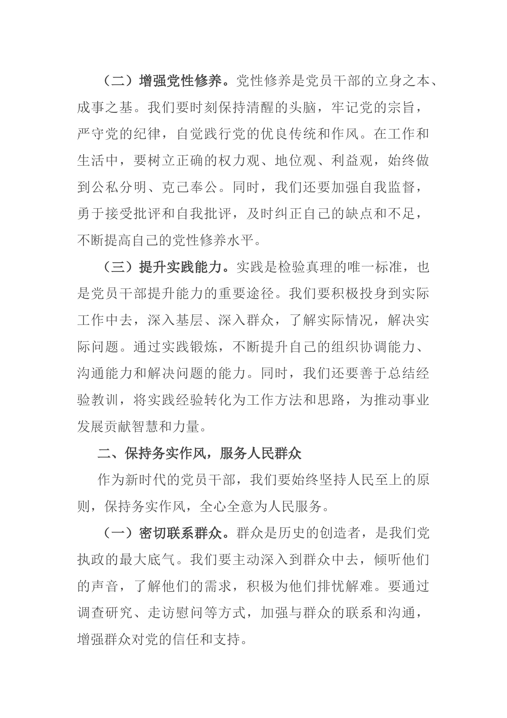 党课：守正守心 做新时代党员干部“先锋军”.docx 第2页