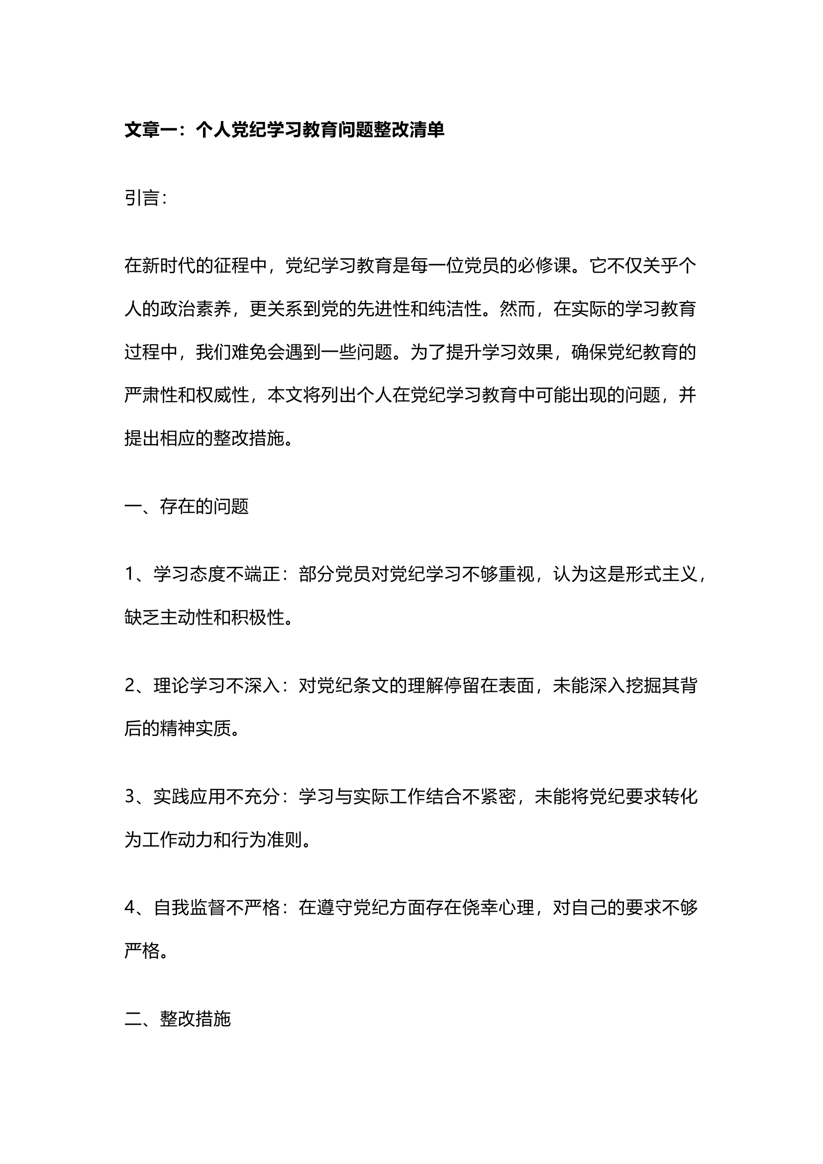 栀夏：个人和单位党纪学习教育问题整改清单...docx 第1页