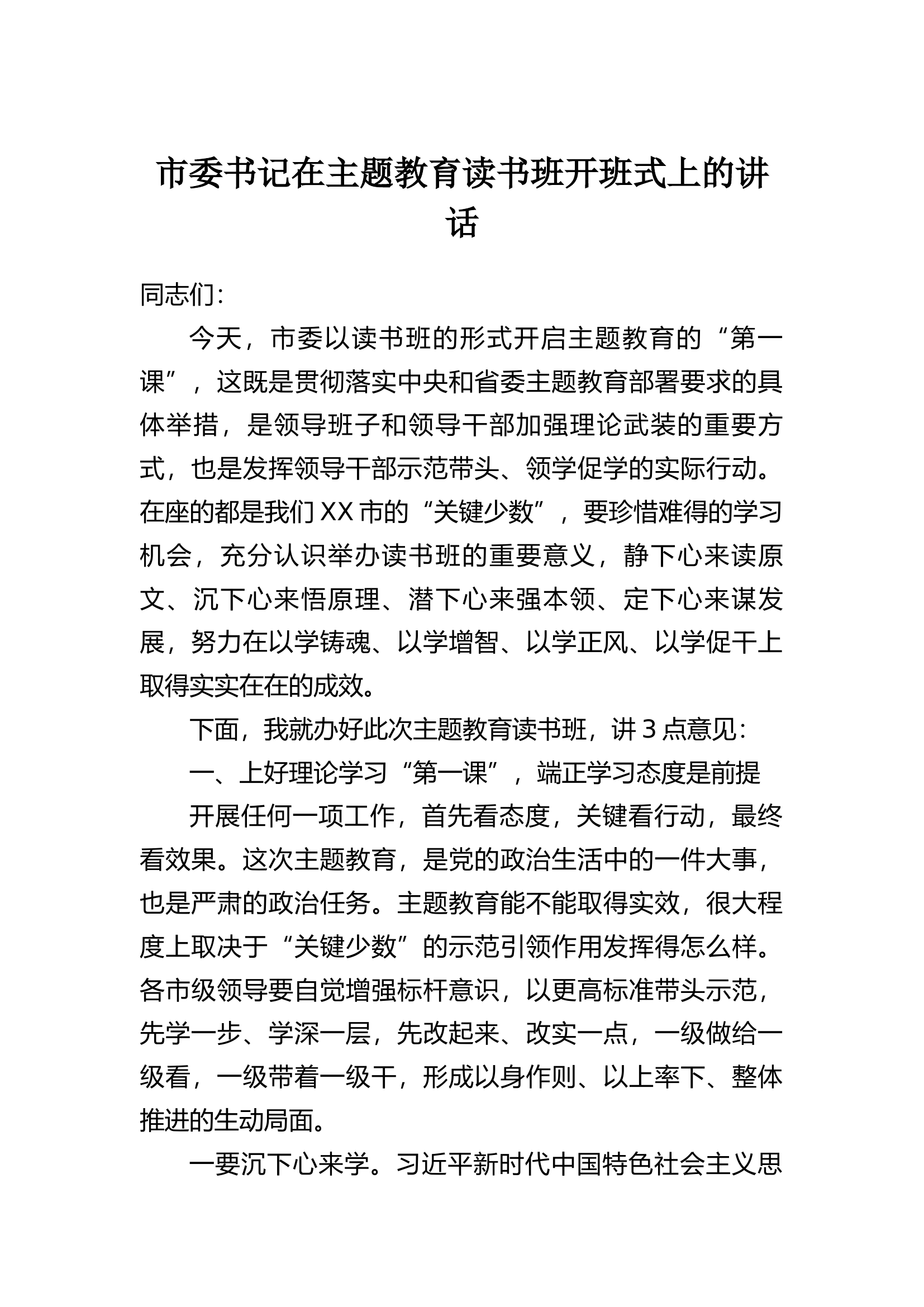 市委书记在主题教育读书班开班式上的讲话.docx 第1页