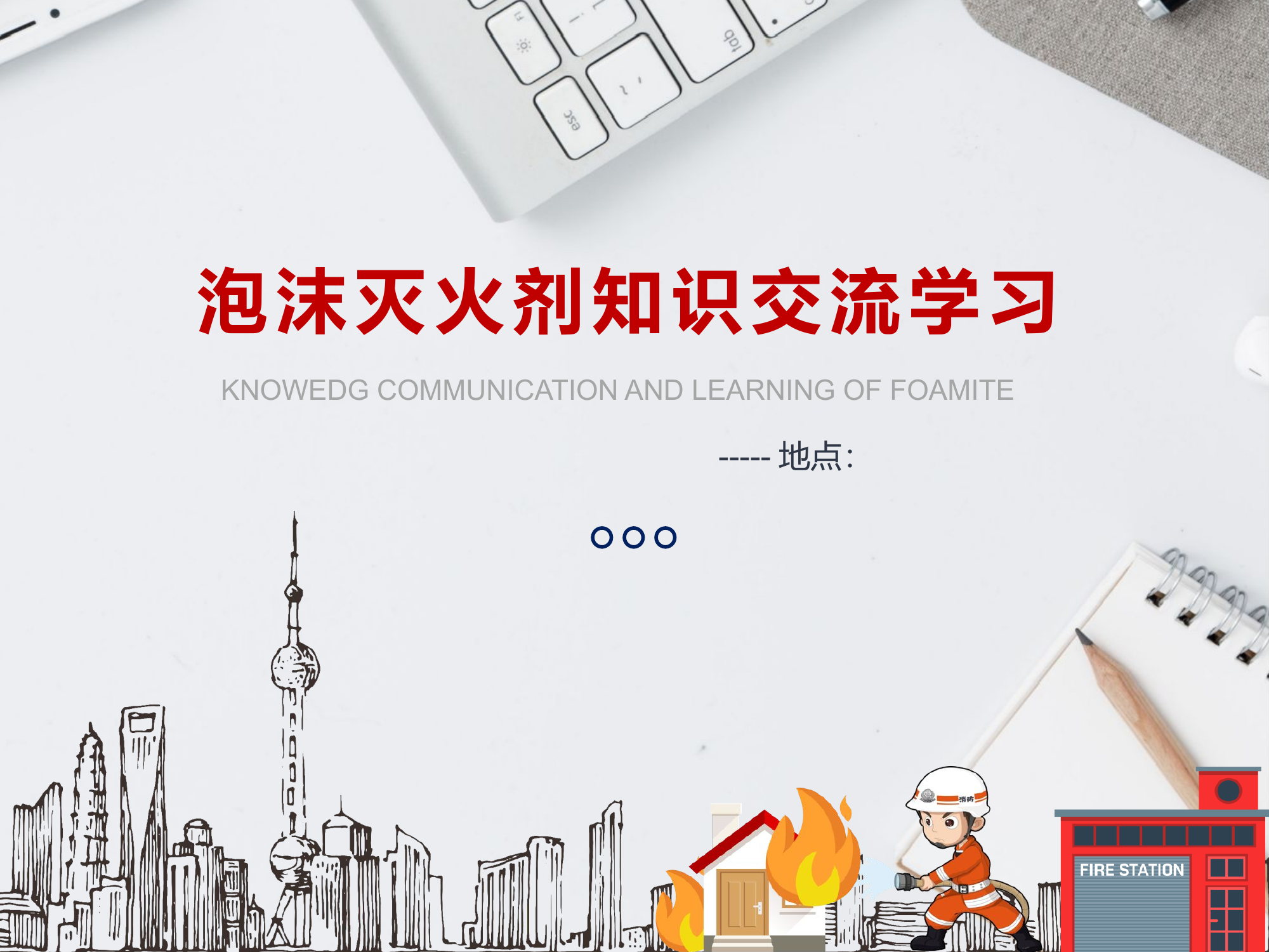 （课件）泡沫灭火剂知识交流学习.pptx 第1页