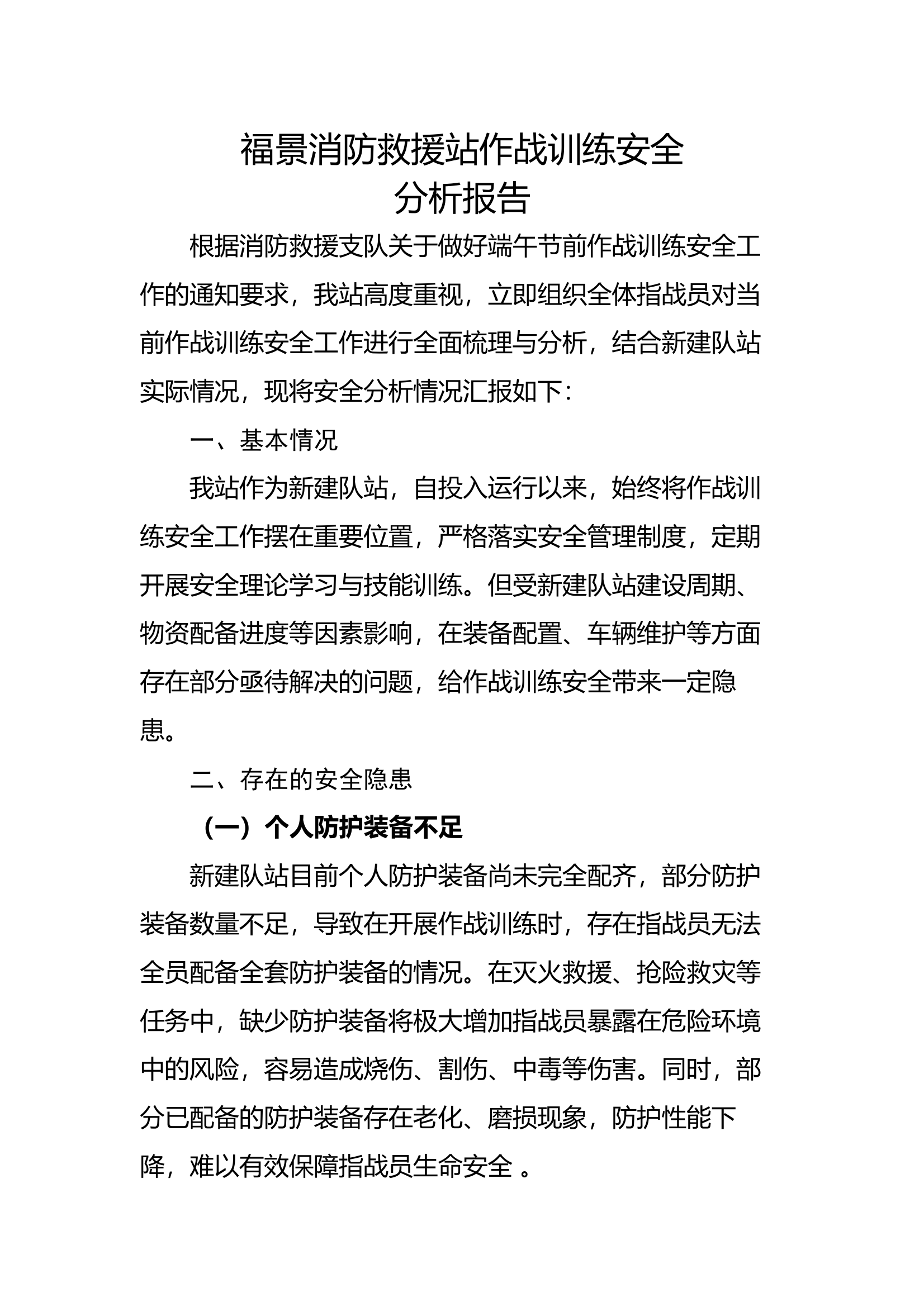 消防救援站作战训练安全分析报告 - 副本 第1页