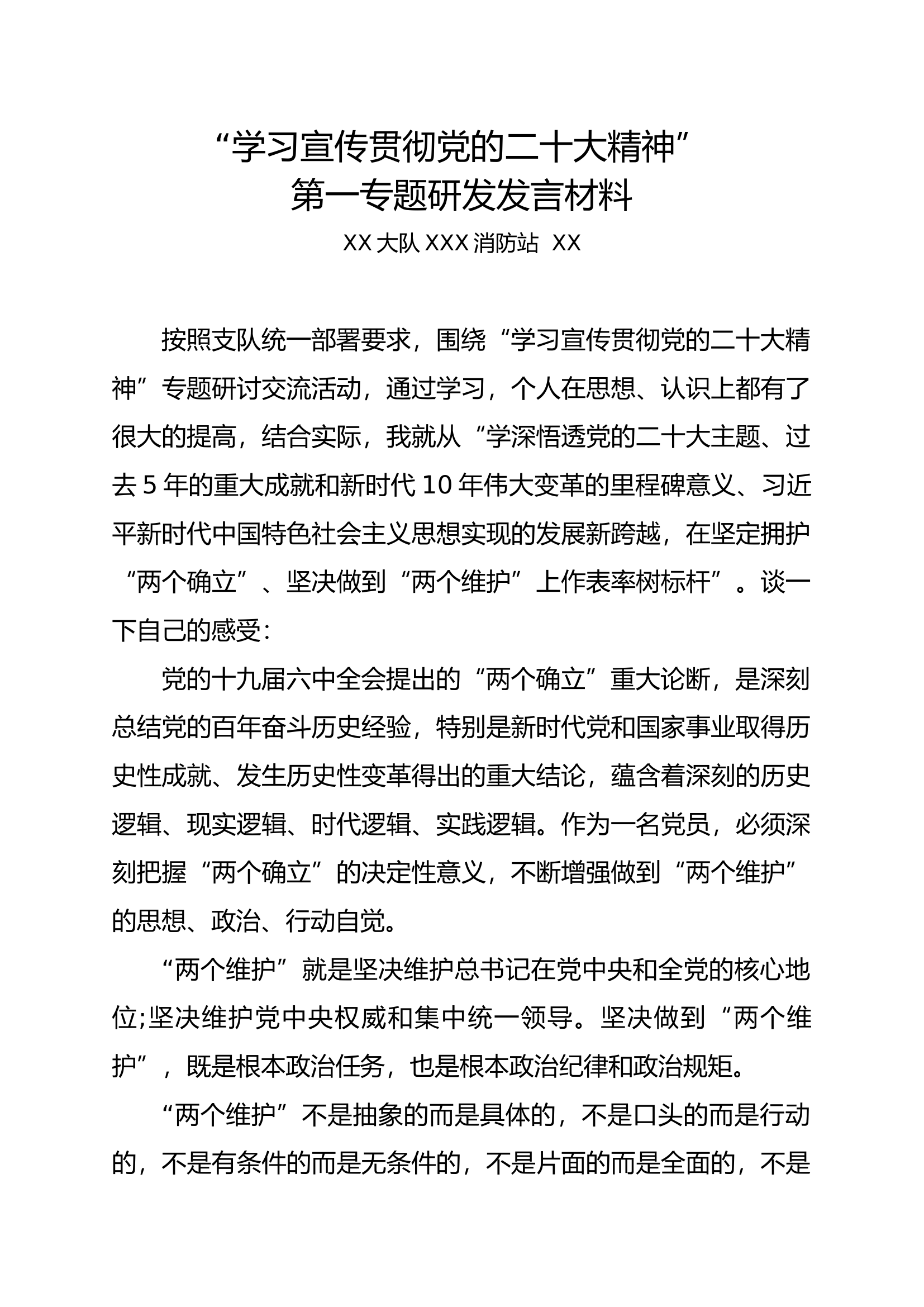 “学习宣传贯彻党的二十大精神”第一专题研讨材料2.docx 第1页
