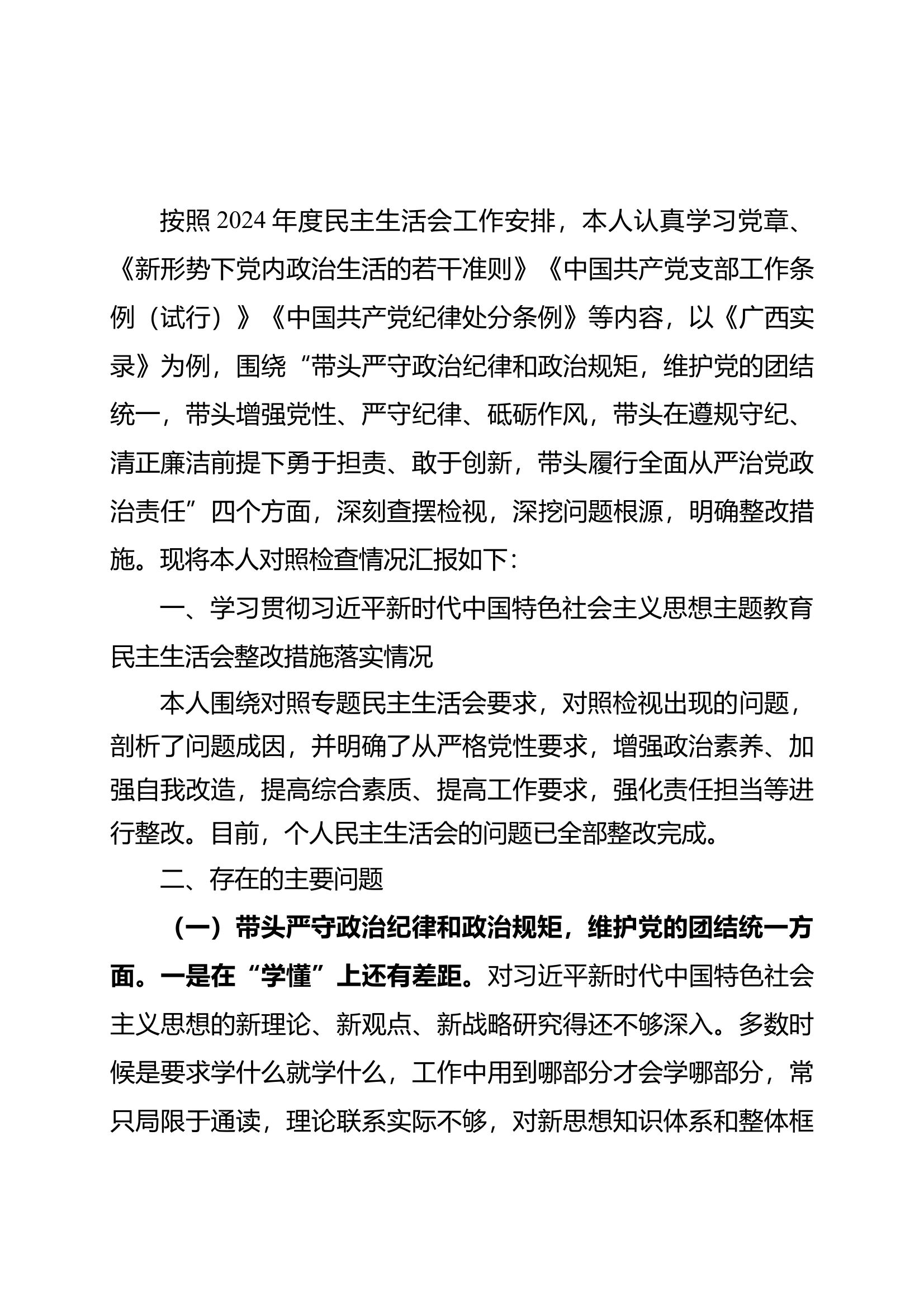 2024年度民主生活会剖析材料 第1页