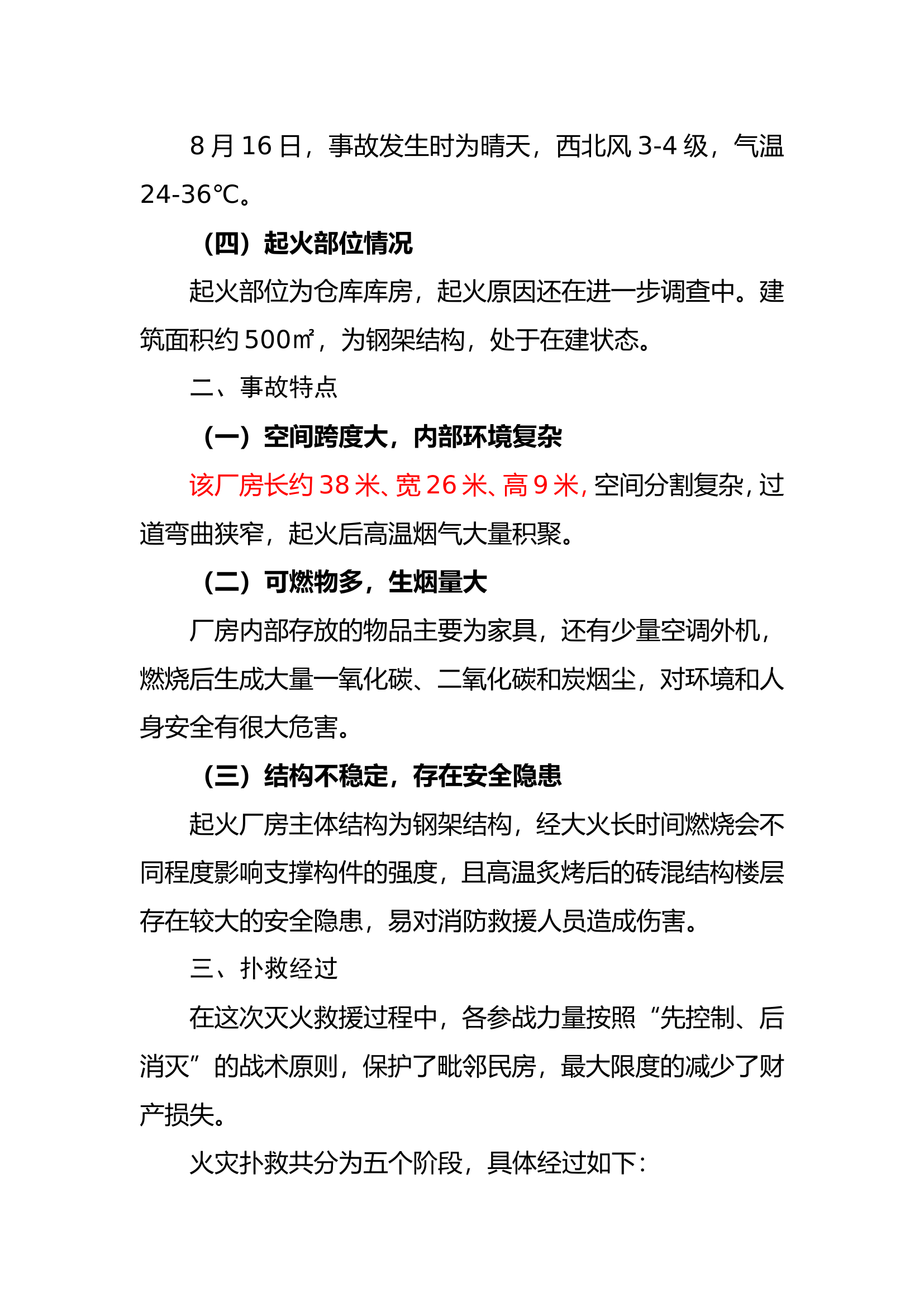 荣县“8.16” 仓库火灾处置战评总结.doc 第2页