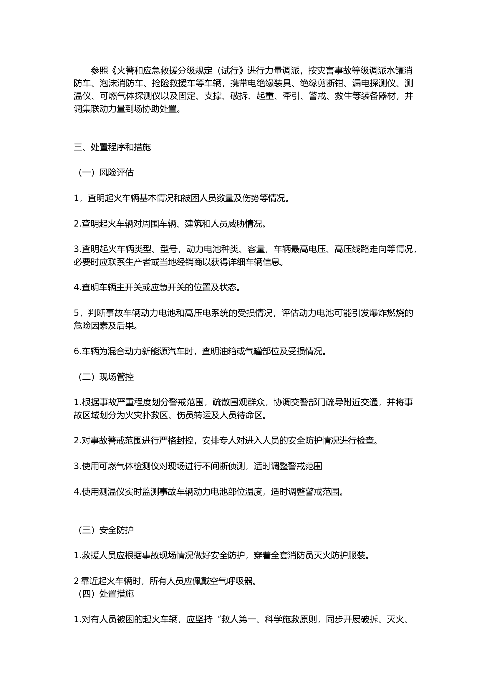 新能源汽车灭火救援规程和锂电池生产仓储使用场所火灾扑救安全要点.docx 第2页