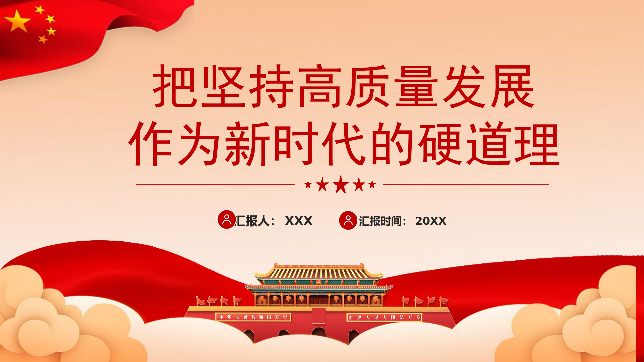 栀夏：把坚持高质量发展作为新时代的硬道理党课PPT.pptx 第1页