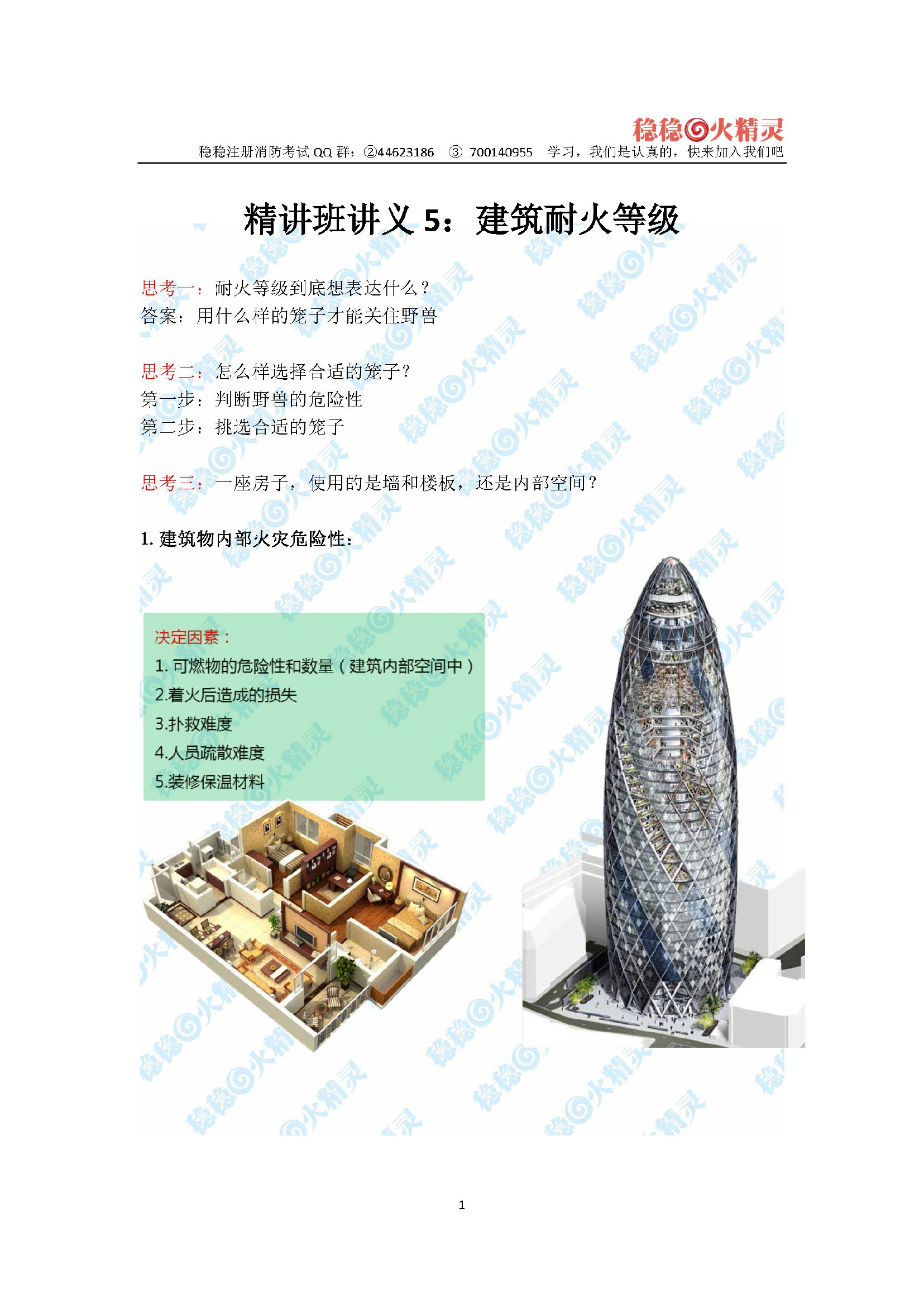 建筑耐火等级，构建耐火极限（上传）.pdf 第1页