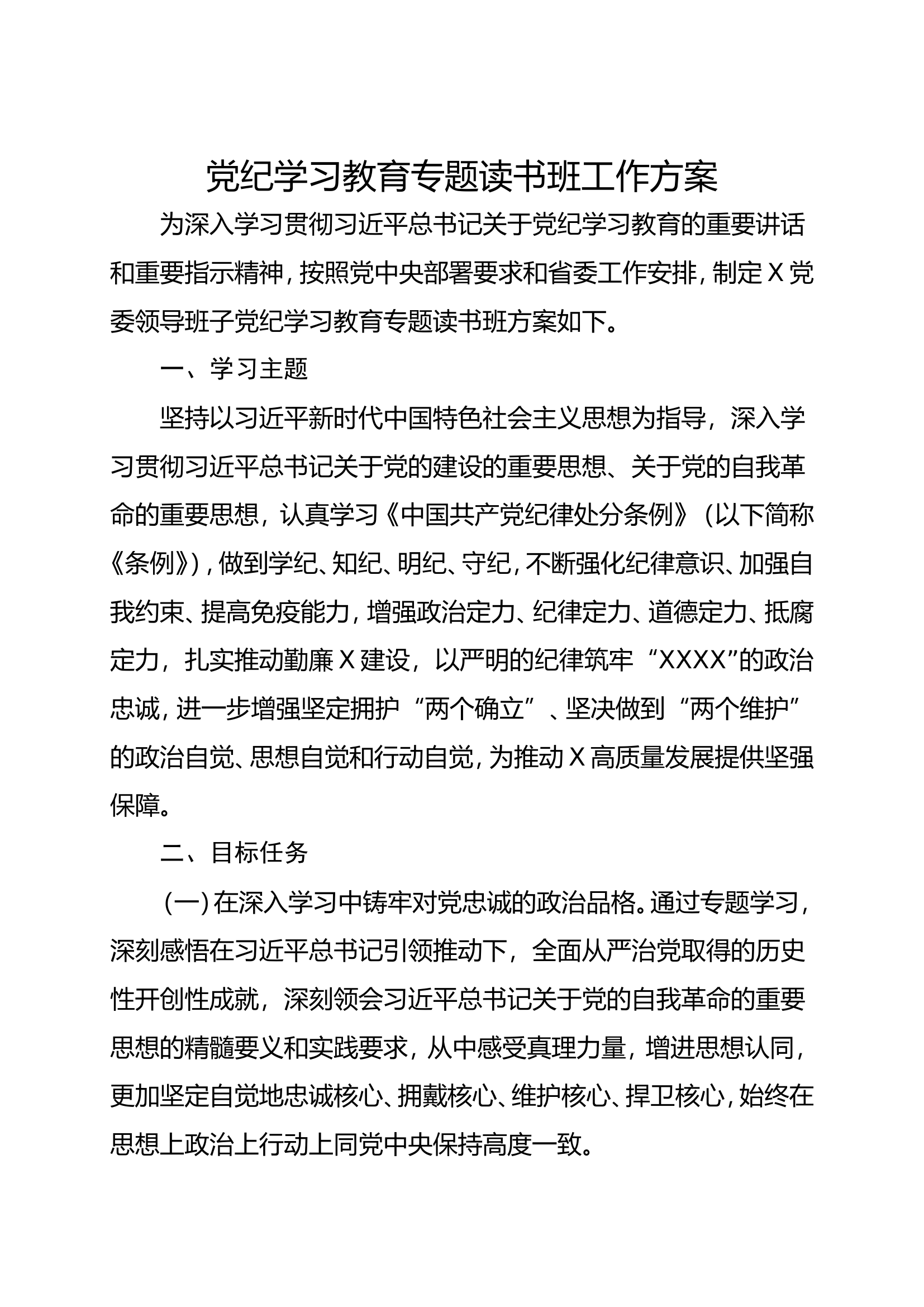 党纪学习教育专题读书班工作方案.doc 第1页