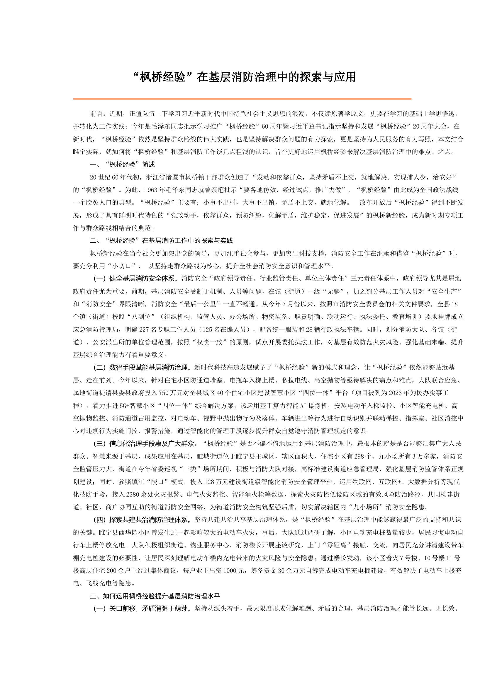 “枫桥经验”在基层消防治理中的探索与应用.docx 第1页