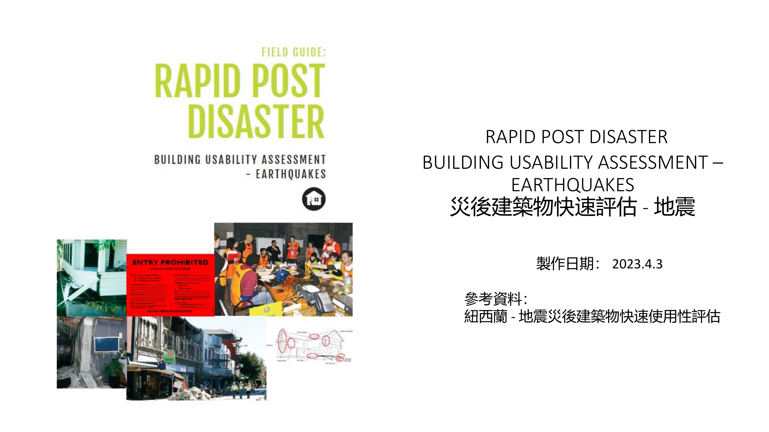 灾后建筑危险程度快速评估（国外珍贵资料翻译）.pptx 第1页