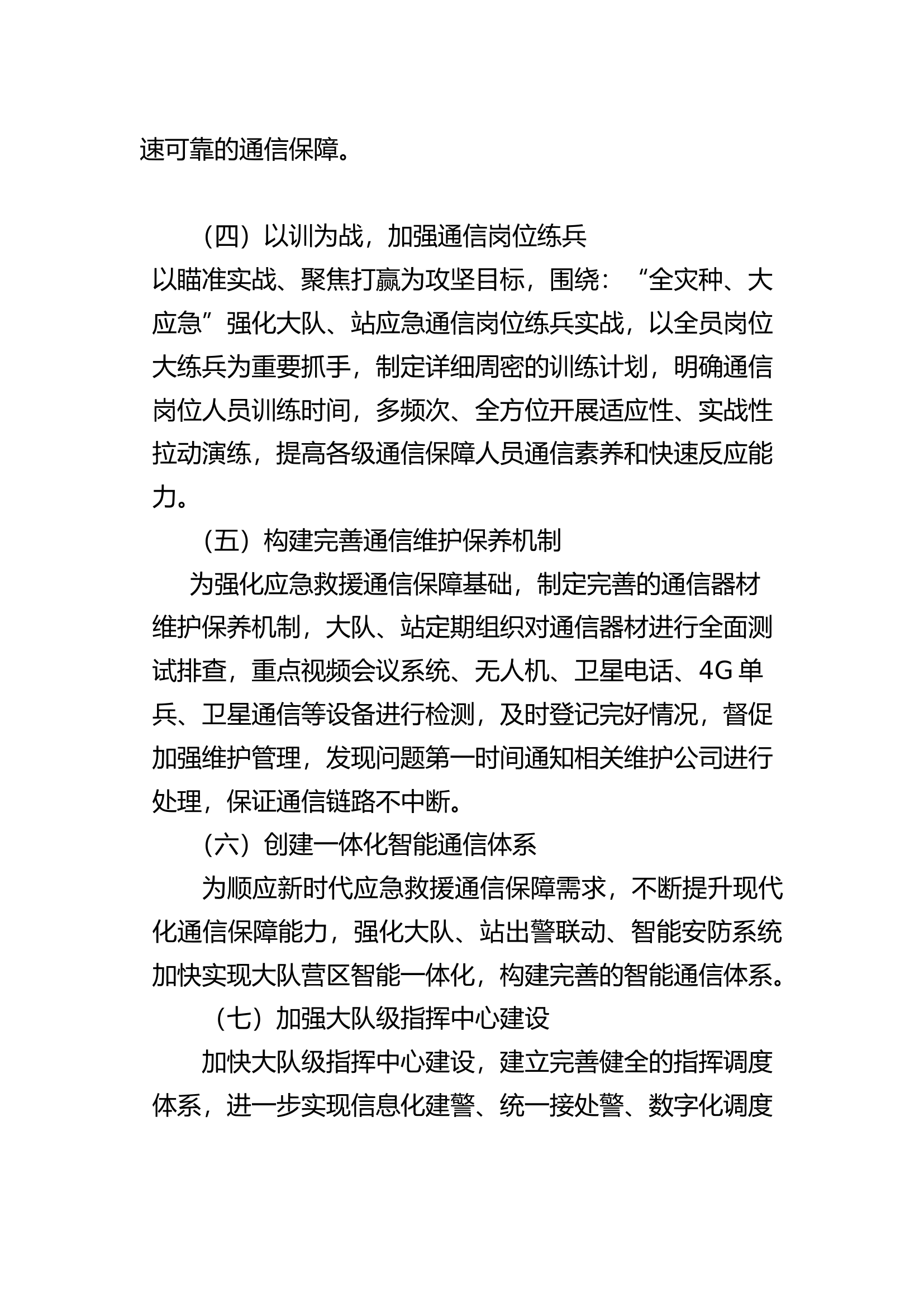 2021年通信、指挥中心工作谋划.docx 第2页
