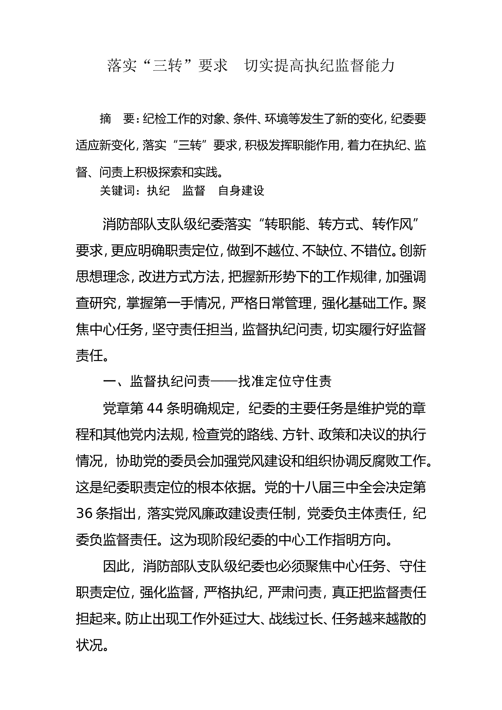 落实“三转”要求 切实提高执纪监督能力.doc 第1页