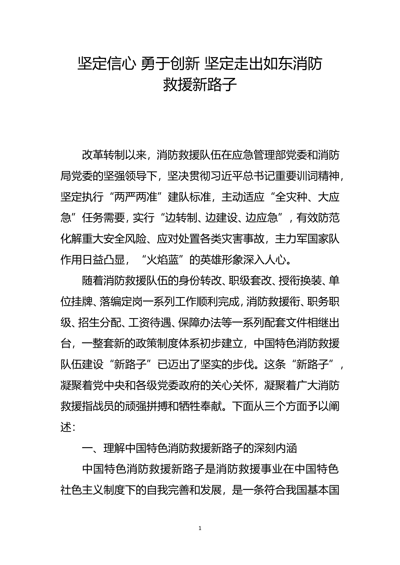 精品：b坚定信心 勇于创新 坚定走出如东消防救援新路子.doc 第1页